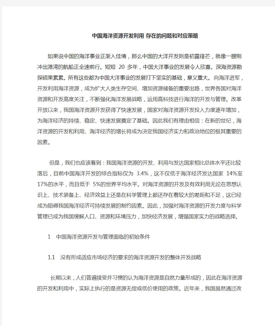 中国海洋资源开发利用 存在的问题和对应策略