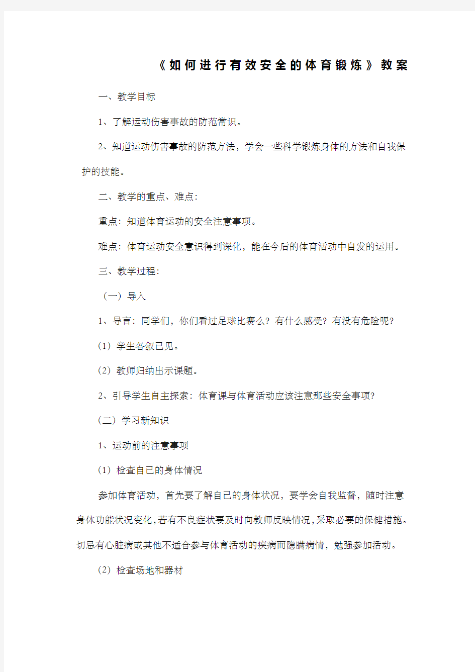 如何进行有效安全的体育锻炼教案