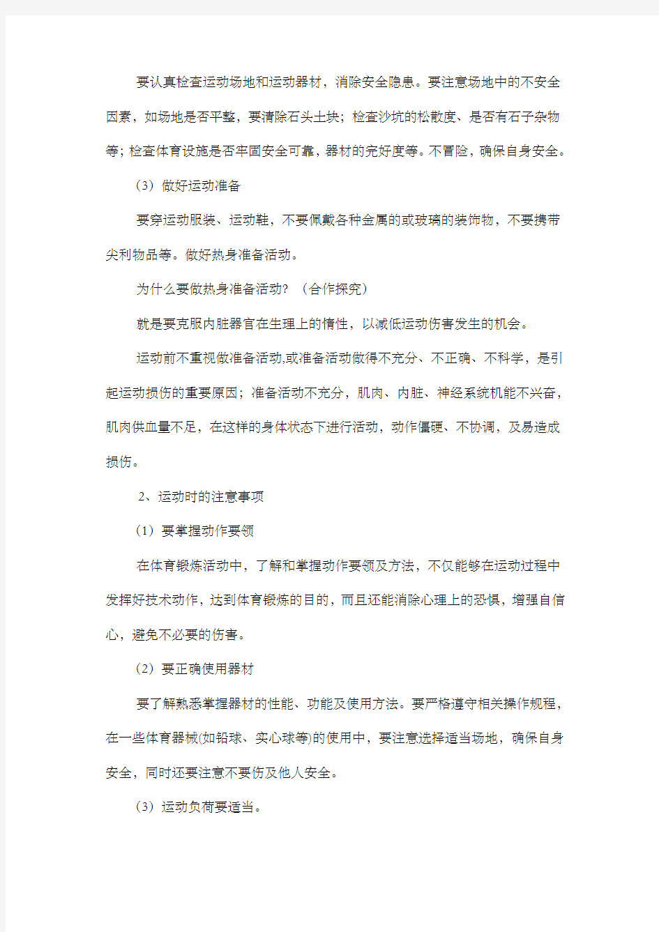 如何进行有效安全的体育锻炼教案