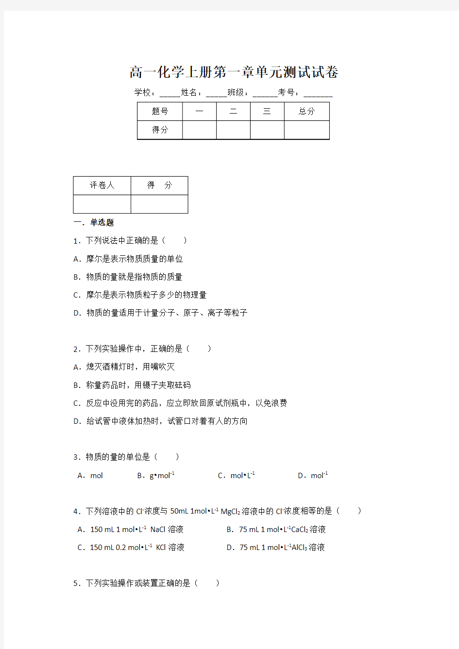 高一化学上册第一章单元测试试卷(附有答案)