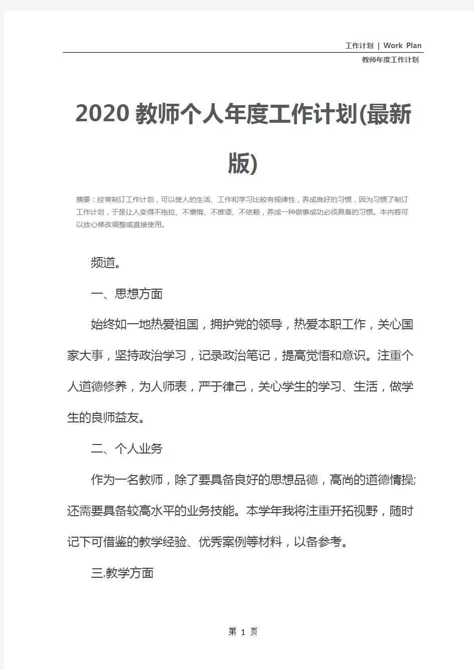 2020教师个人年度工作计划(最新版)