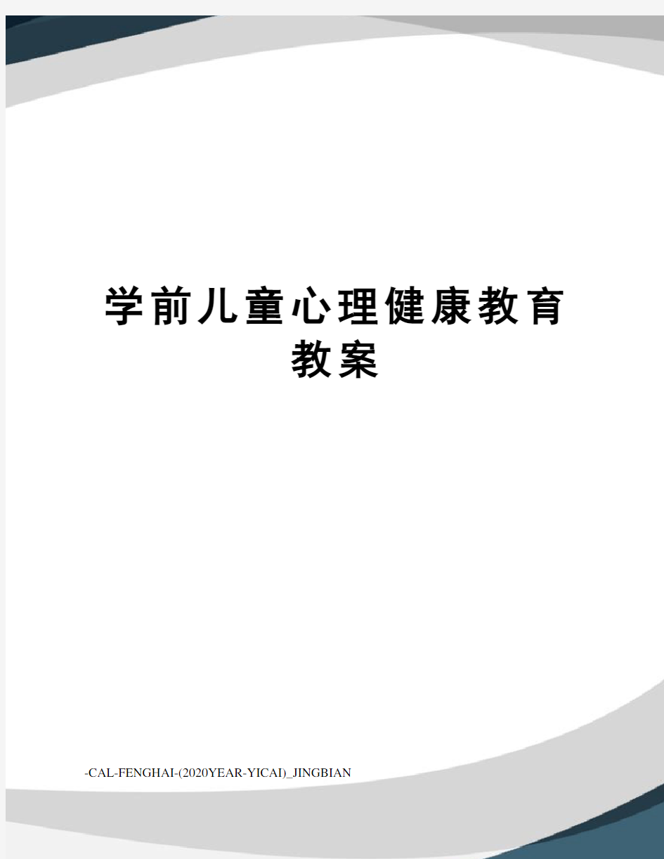 学前儿童心理健康教育教案