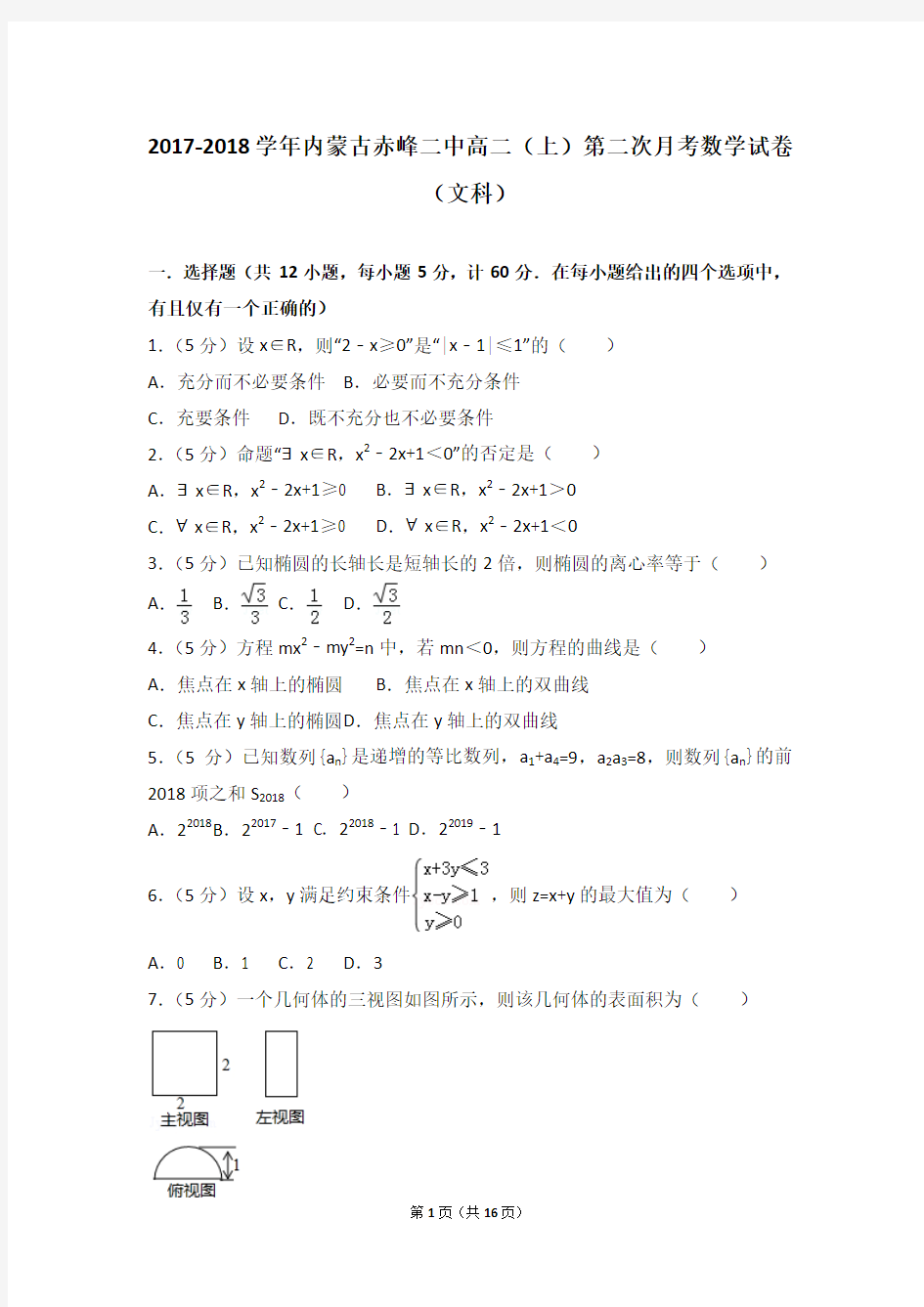 2017-2018学年内蒙古赤峰二中高二(上)第二次月考数学试卷(文科)