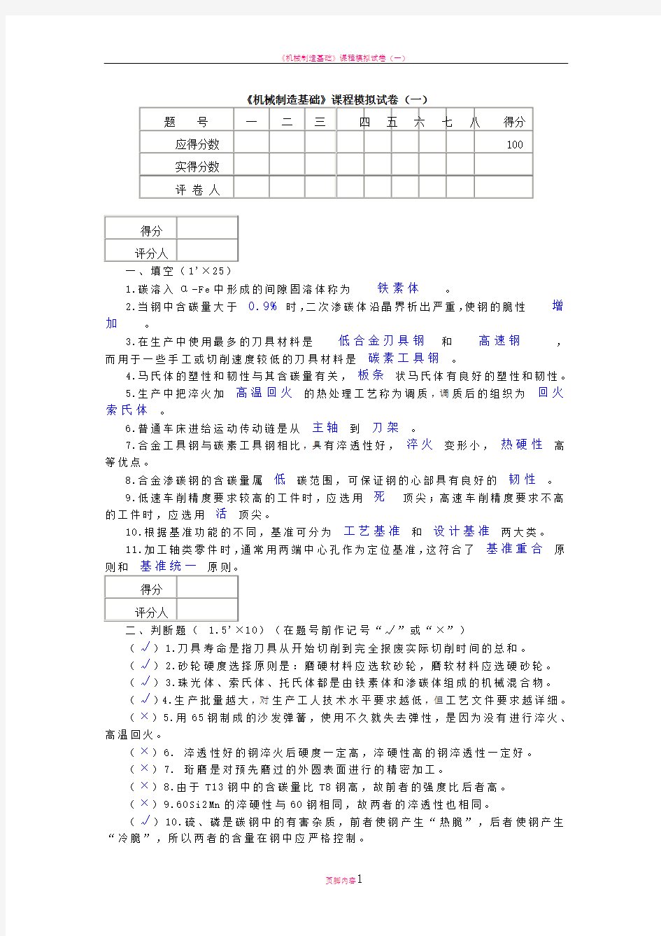 机械制造基础(模拟试题及答案)73267