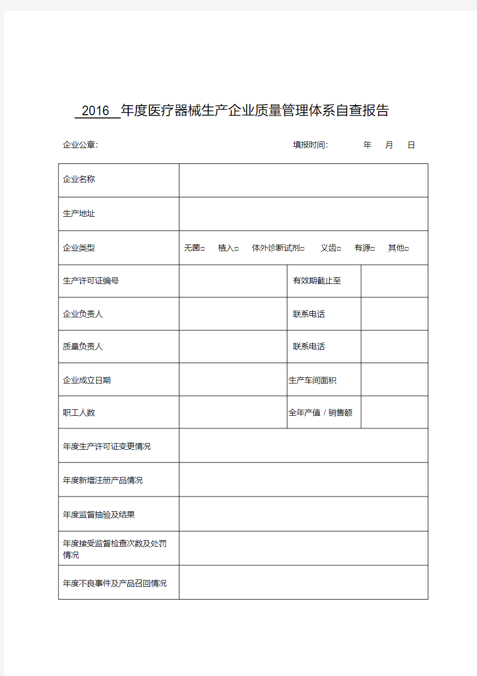 年度医疗器械生产企业质量管理体系自查报告模板(20200523195258)