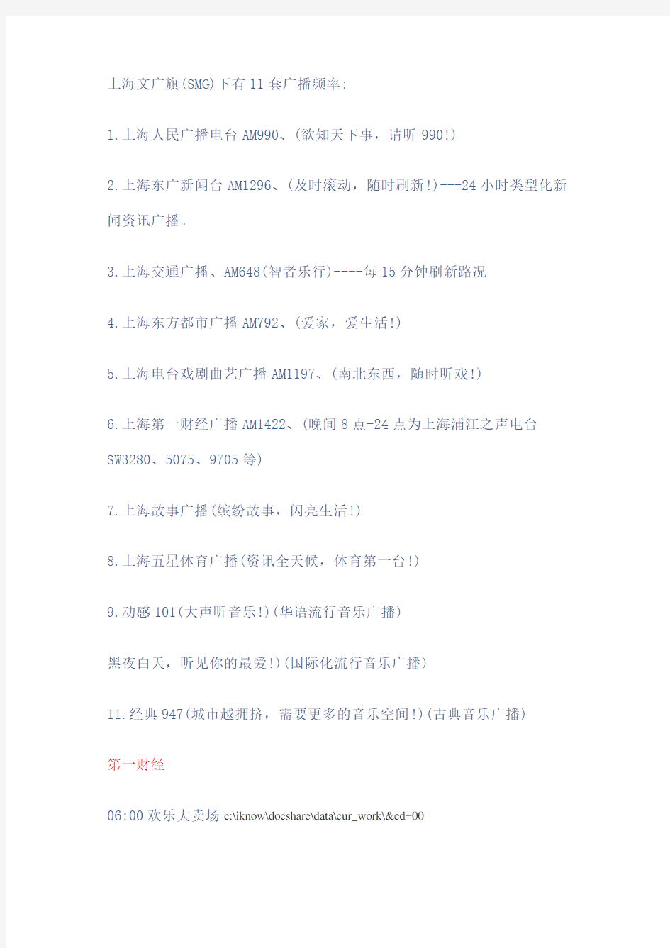 上海广播电台套广播频道以及各个频道的节目时间表