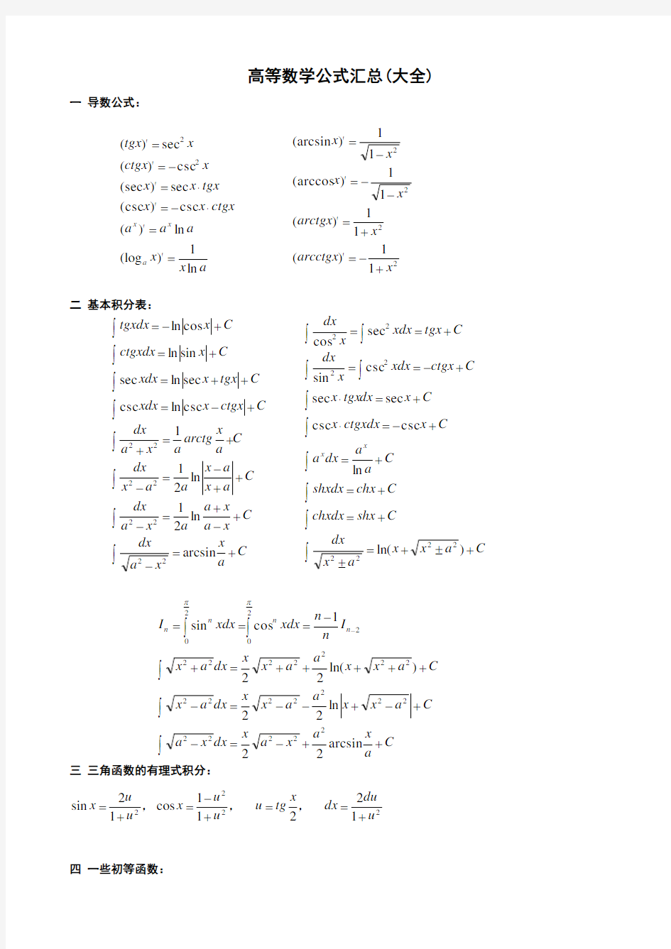 (完整版)高等数学公式汇总(大全)