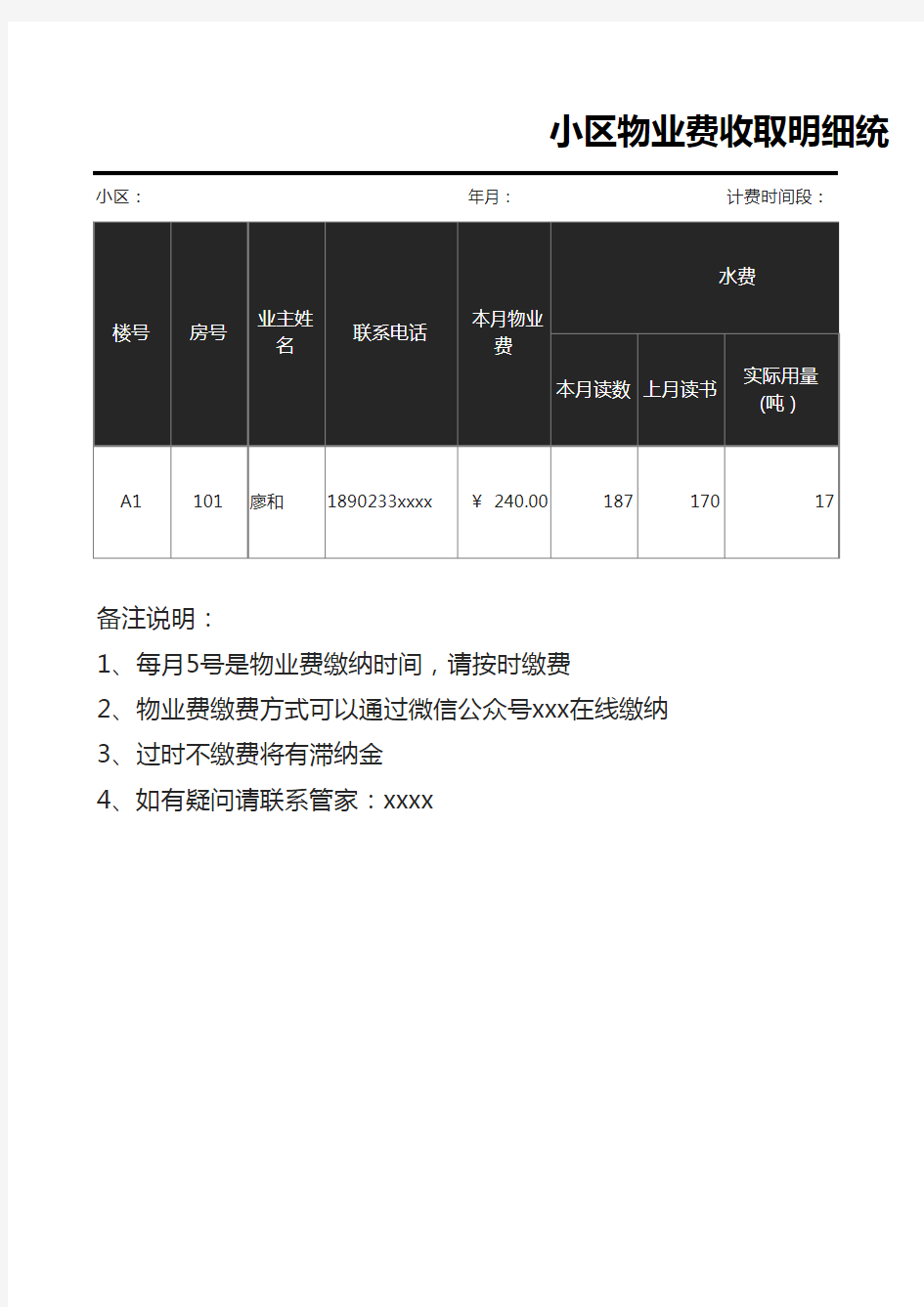 小区物业费收取明细统计表