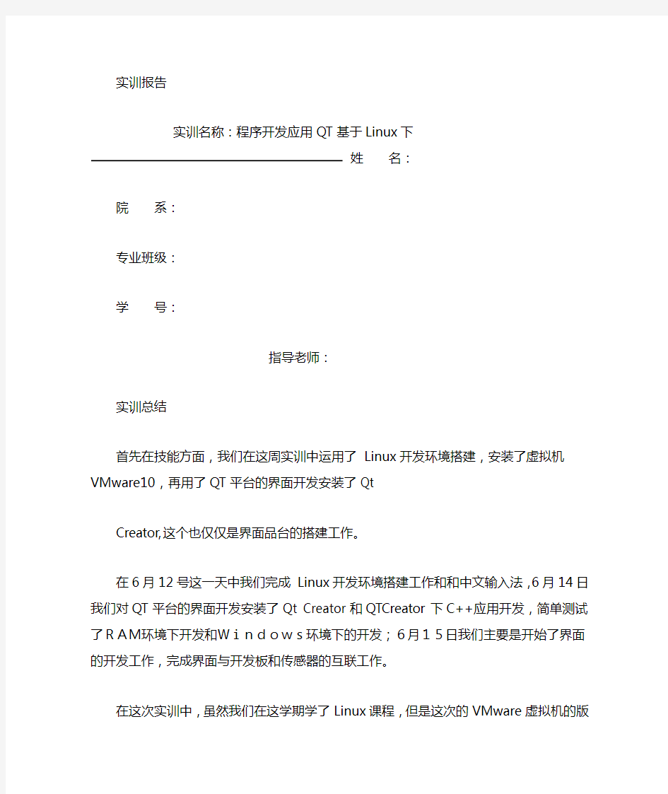 Linux下QT程序开发实训个人总结