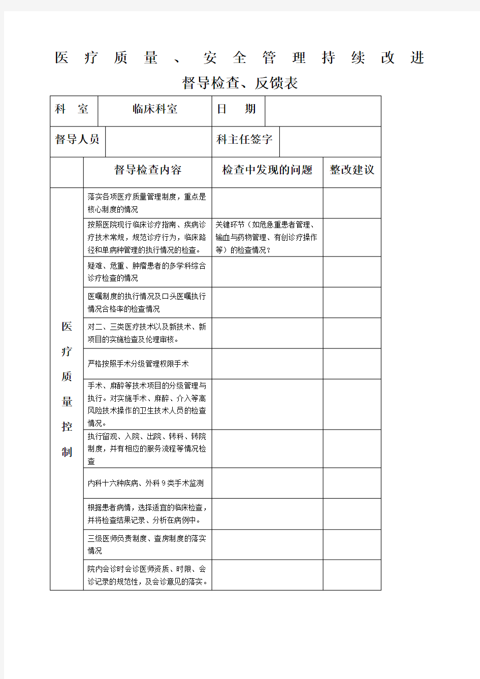 医务科督导检查表