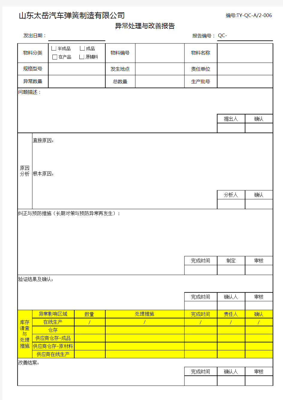 品质异常处理与改善报告 