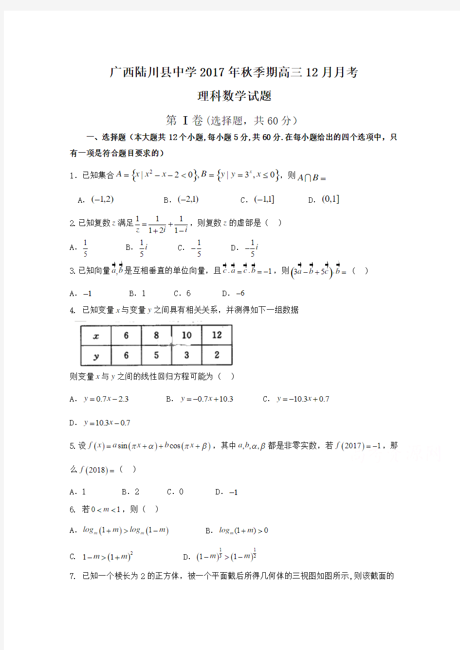 广西陆川县中学2018届高三12月月考数学(理)试题