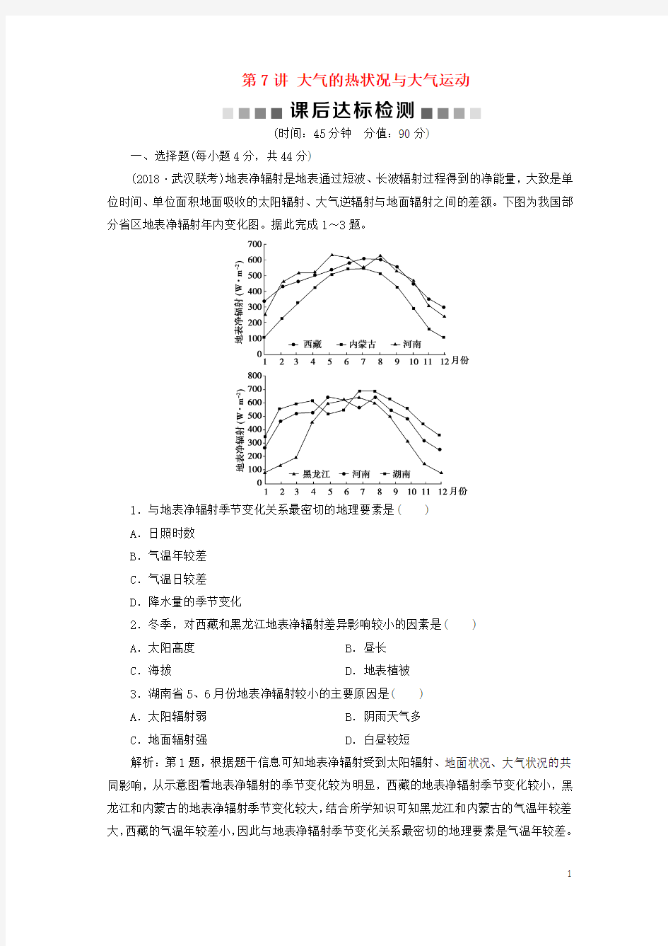 2019版高考地理一轮复习 第2章 第7讲 大气的热状况与大气运动课后达标检测 鲁教版