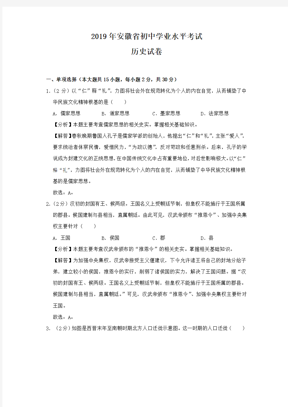 2019年安徽省中考历史试题(word档含答案)