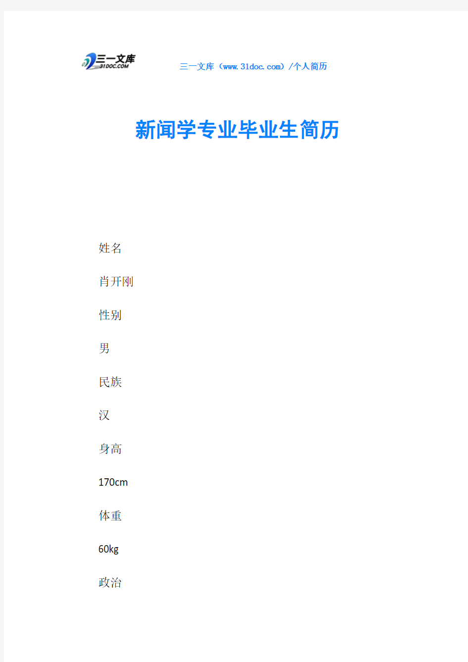 新闻学专业毕业生简历