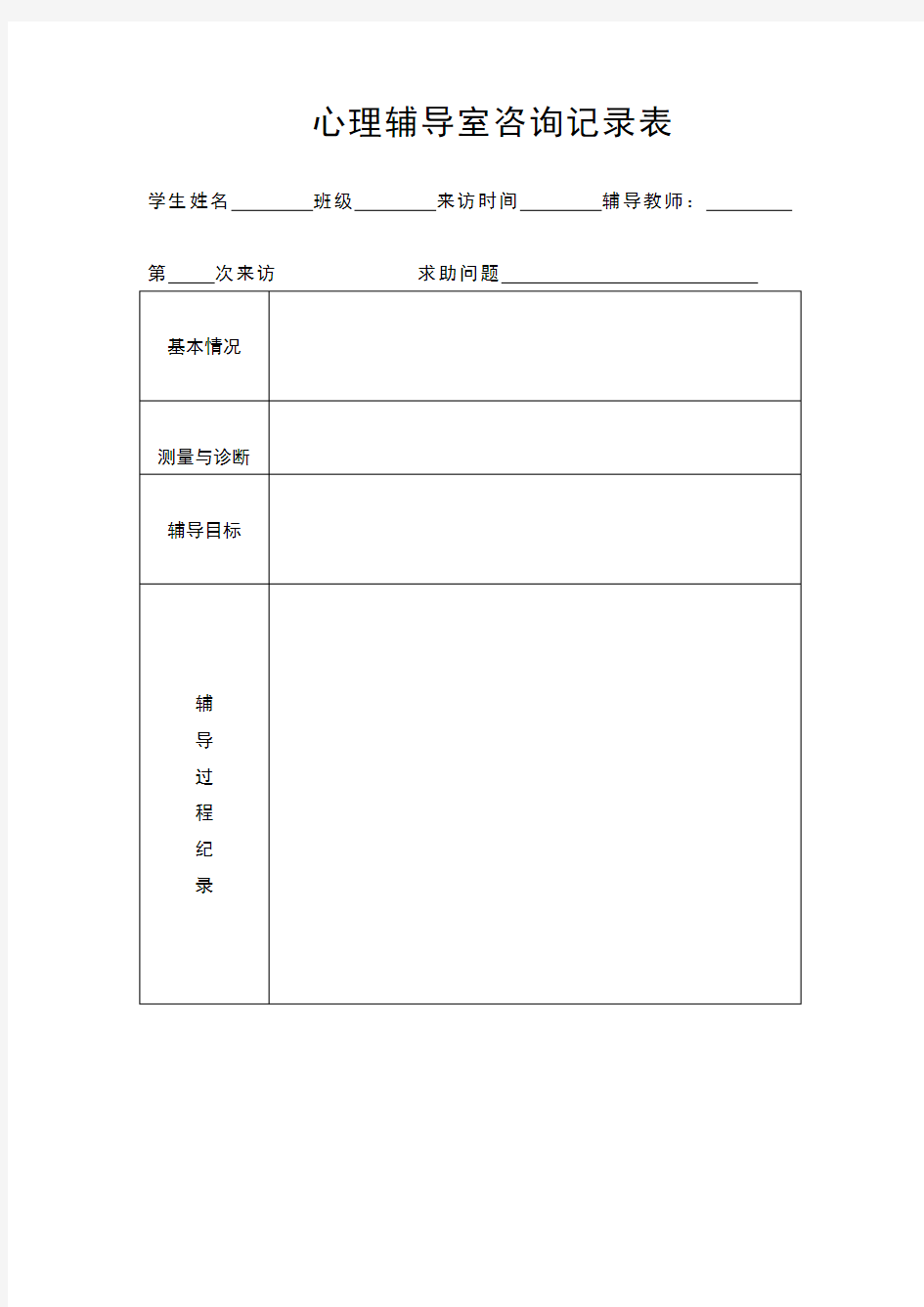 学校心理辅导室咨询记录表