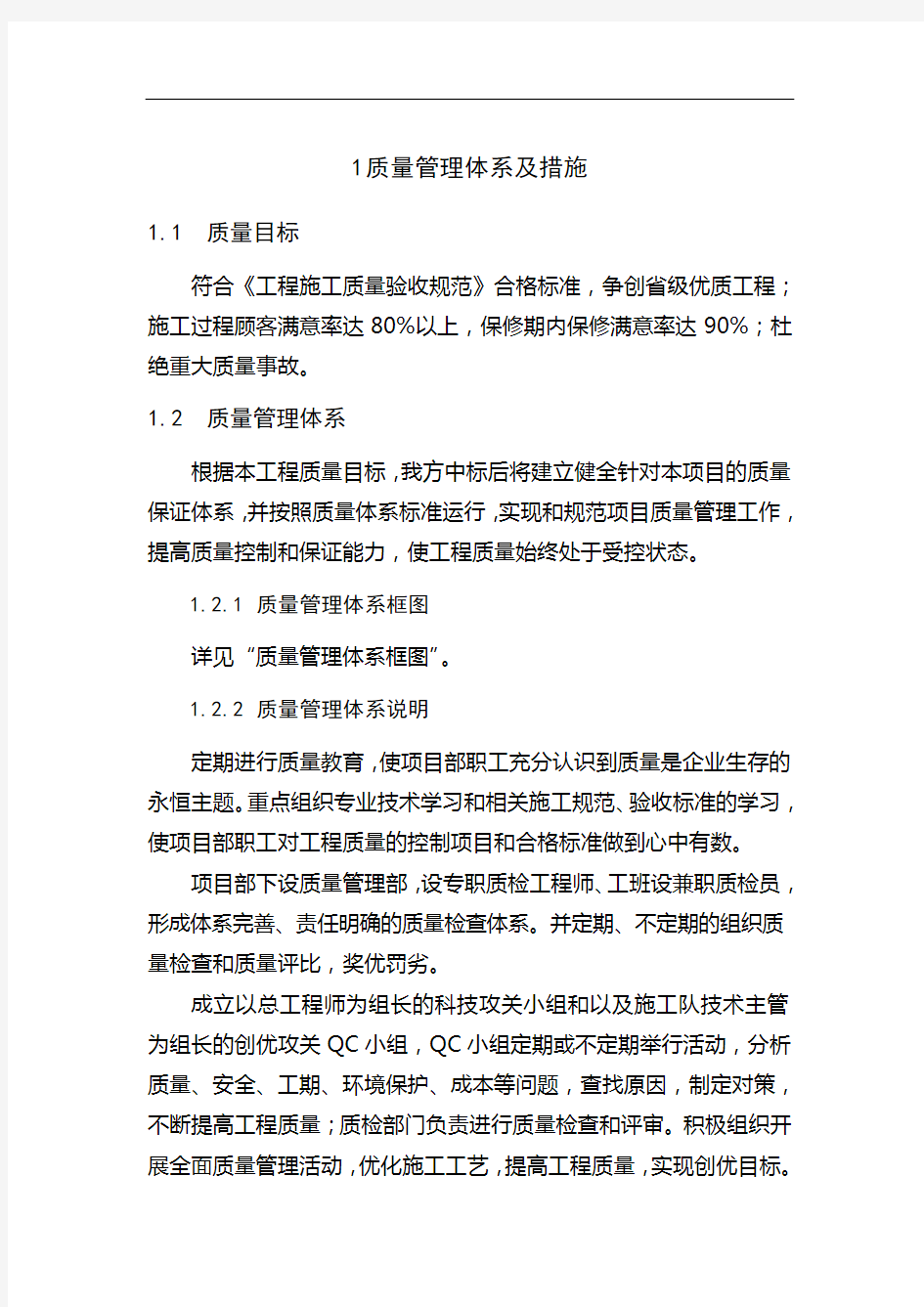 质量管理体系及措施