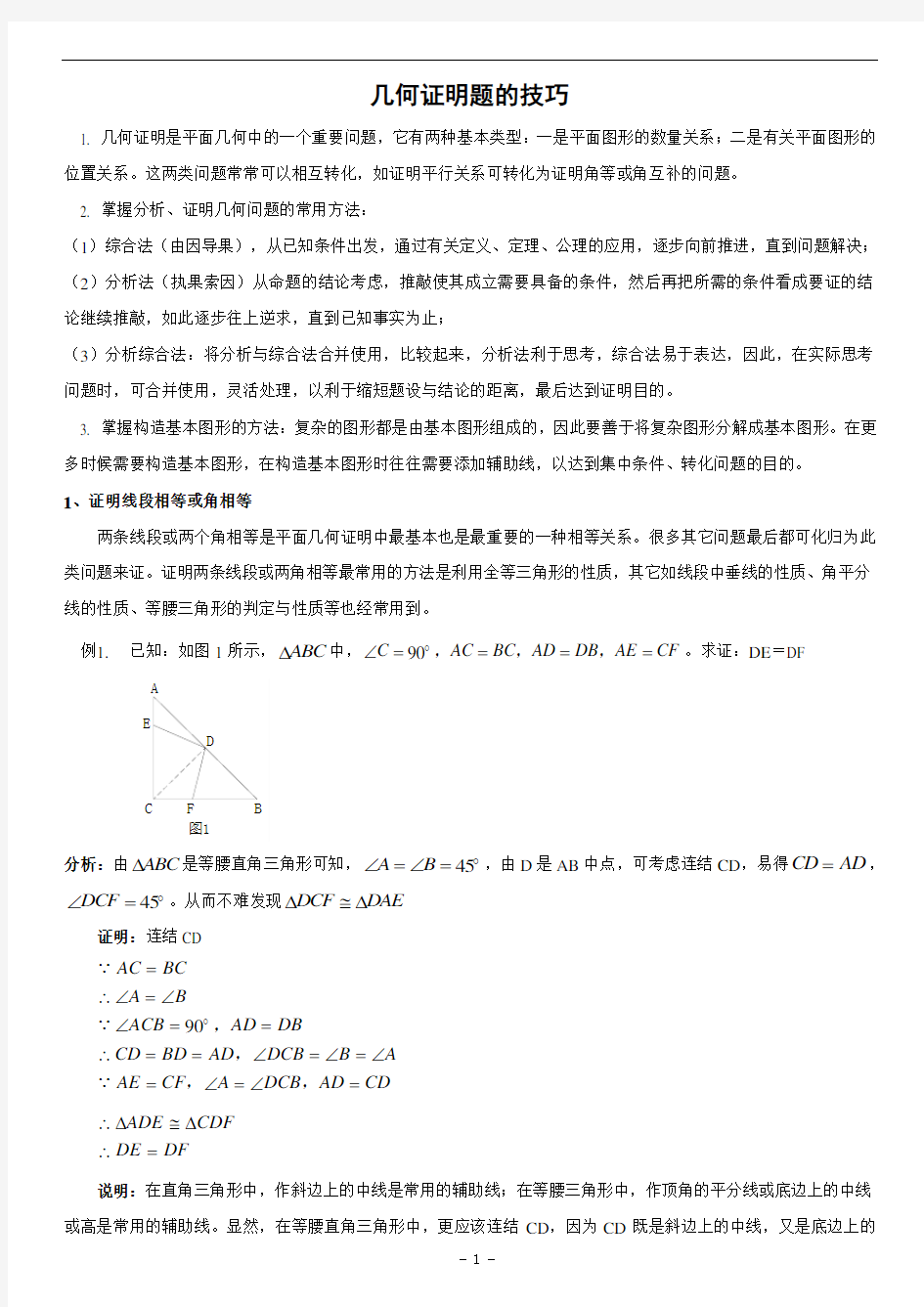 (完整版)八年级数学几何证明题技巧(含答案)