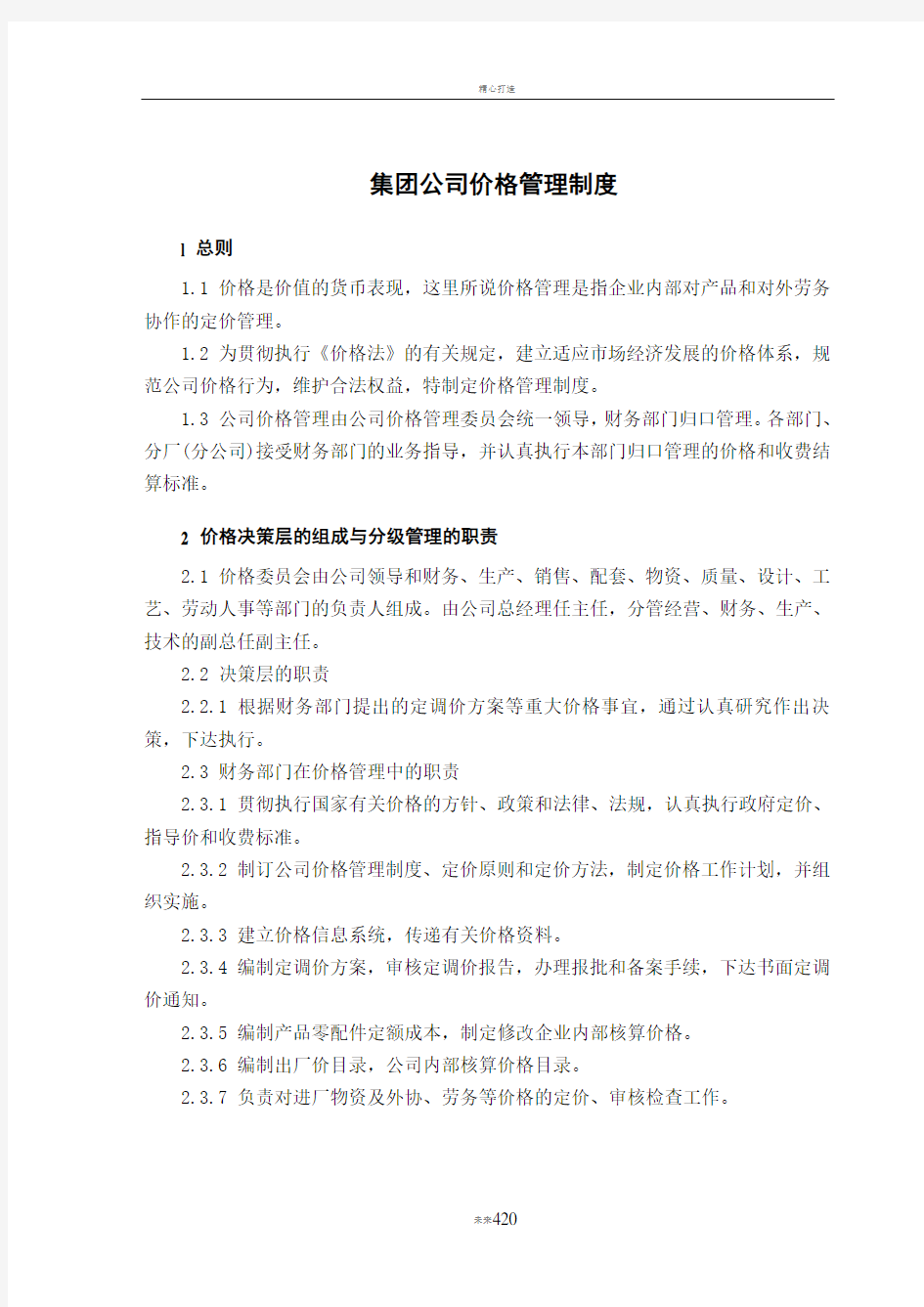 集团公司价格管理制度