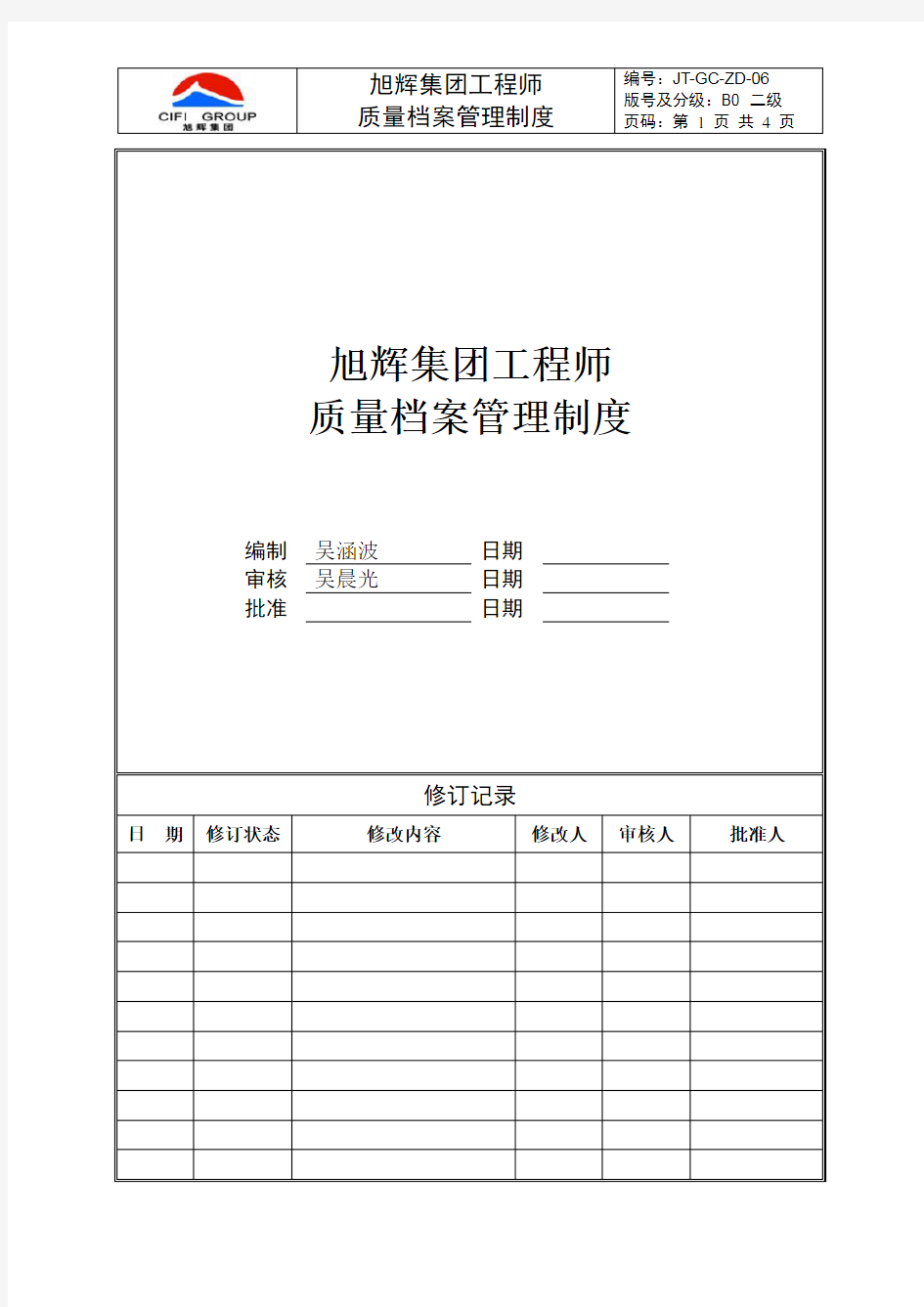 工程师质量档案管理制度