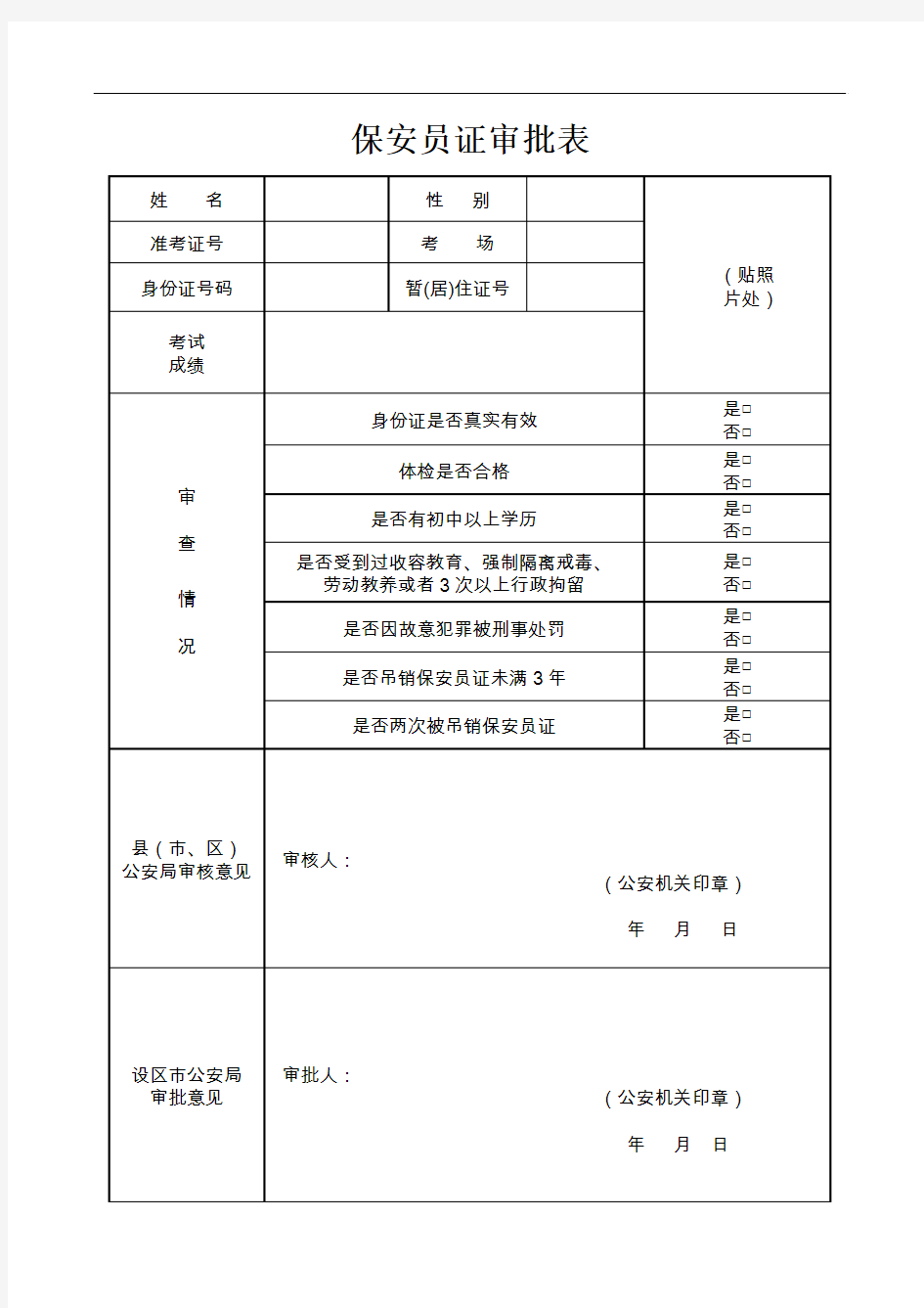 保安员证审批表