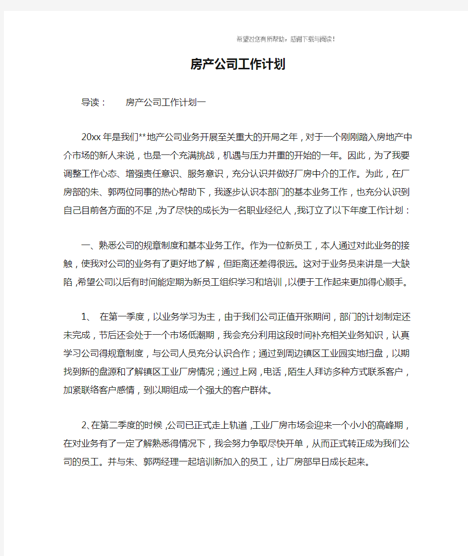 房产公司工作计划