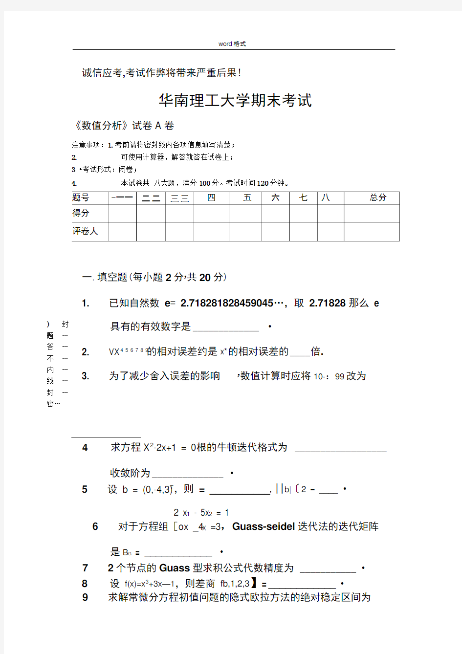 a华南理工大学数值分析A