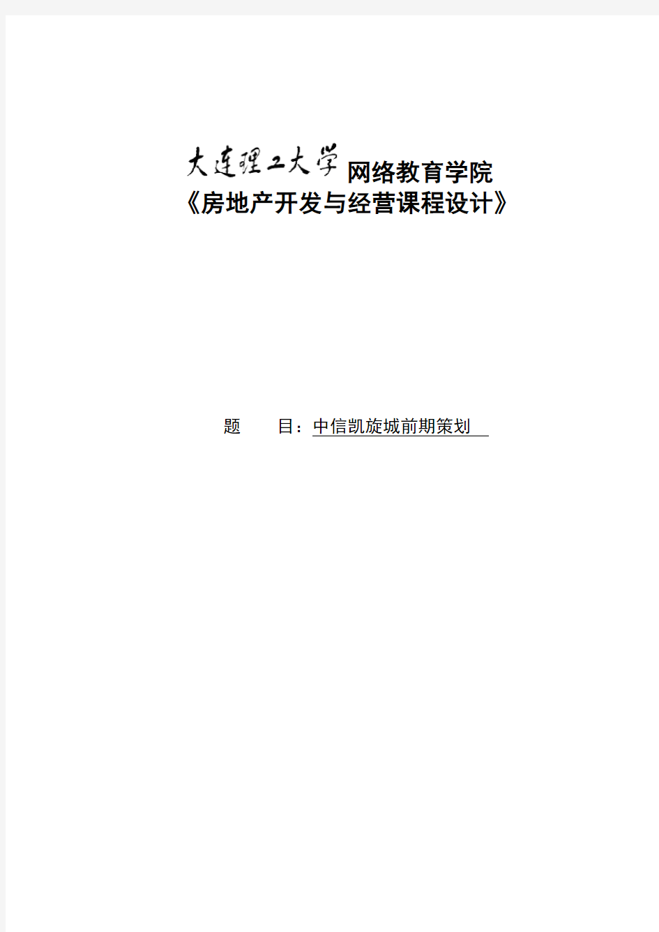 大工《房地产开发与经营课程设计》离线作业参考模板及要求【内容仅供参考】099