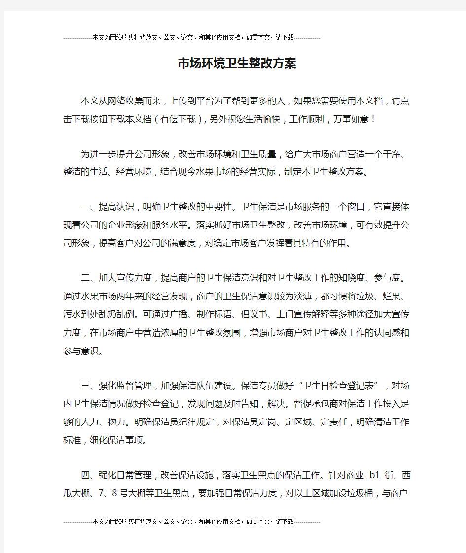 市场环境卫生整改方案