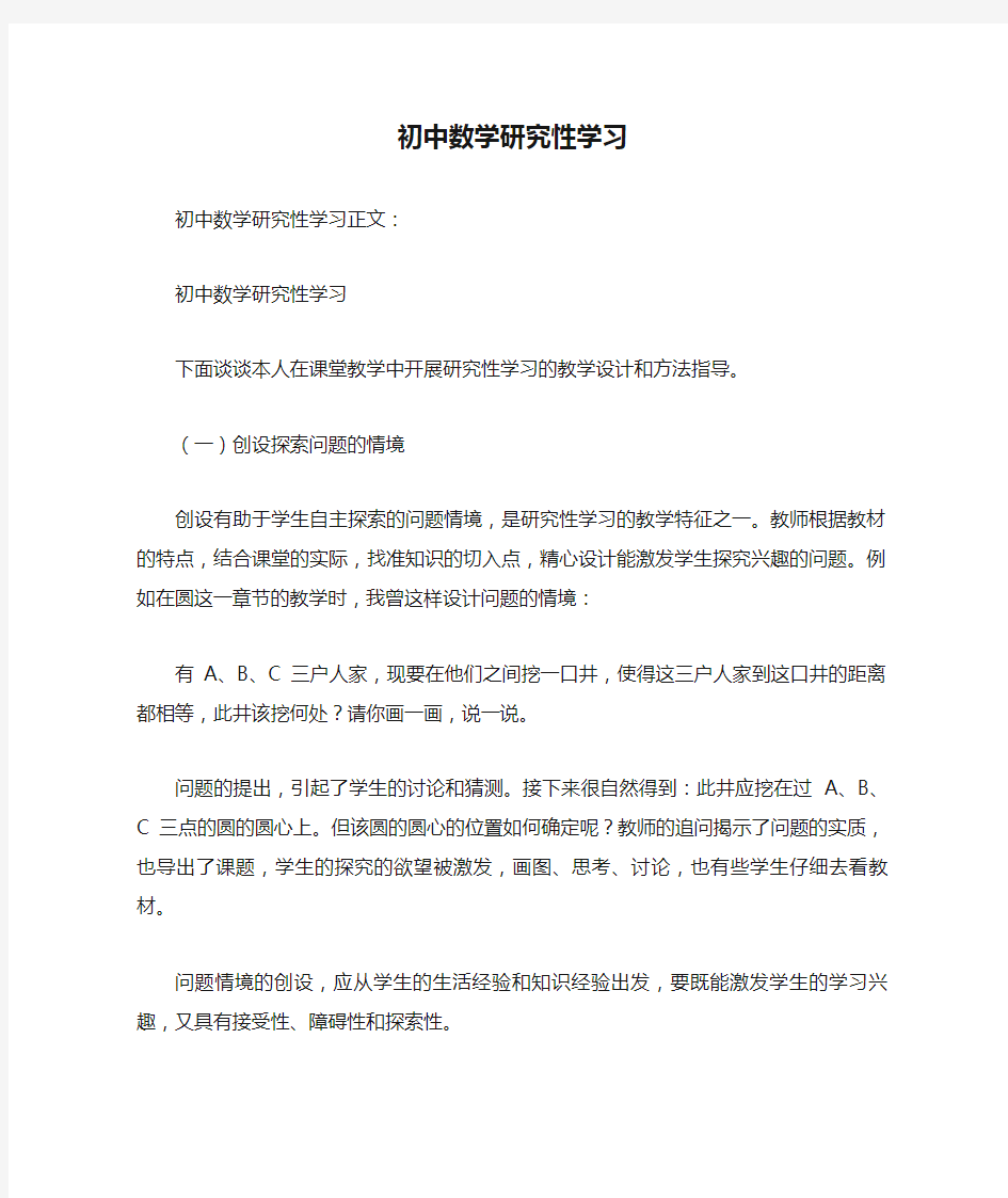 初中数学研究性学习