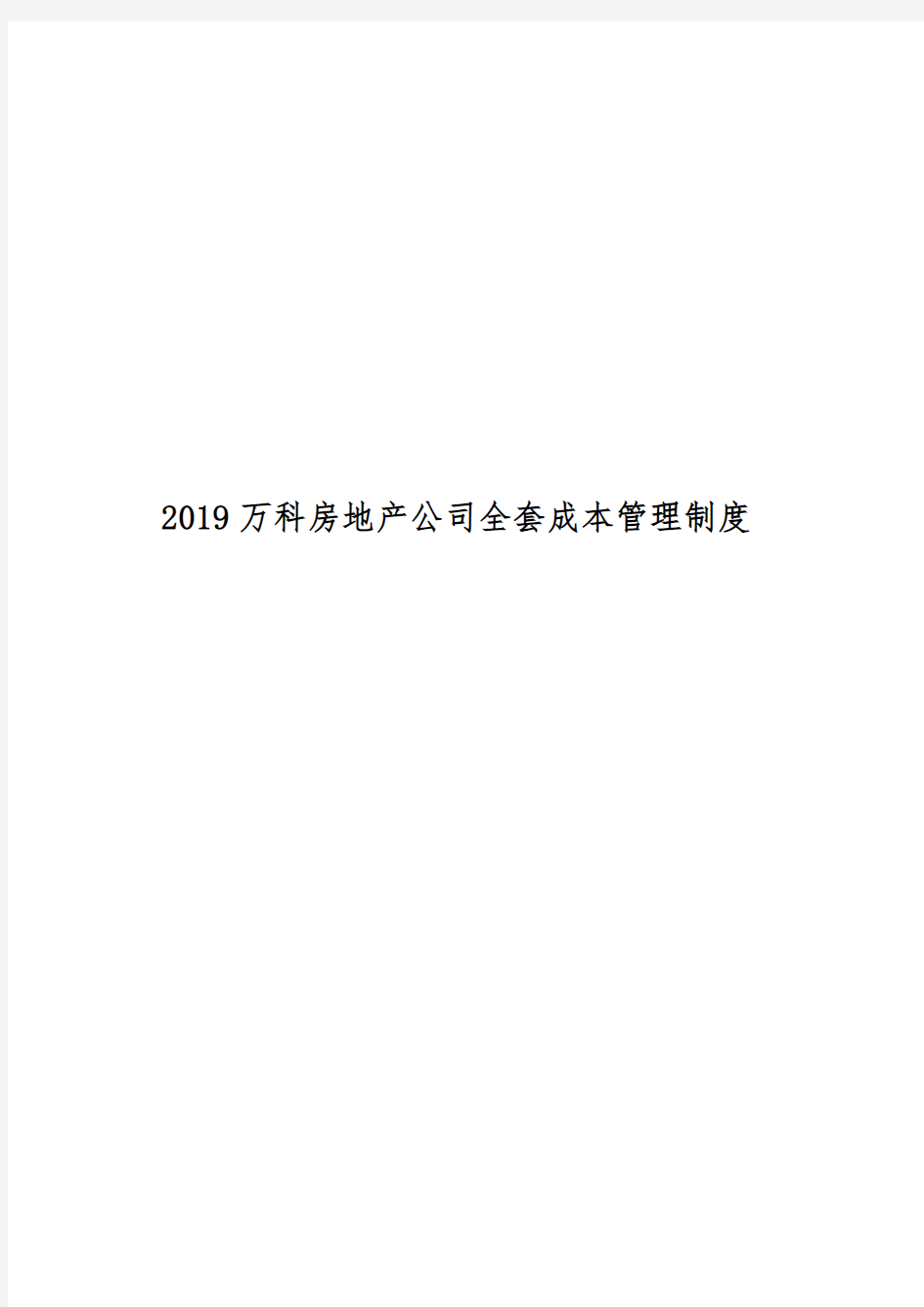 2019万科房地产公司全套成本管理制度