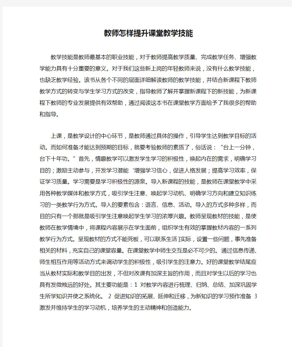 教师怎样提升课堂教学技能