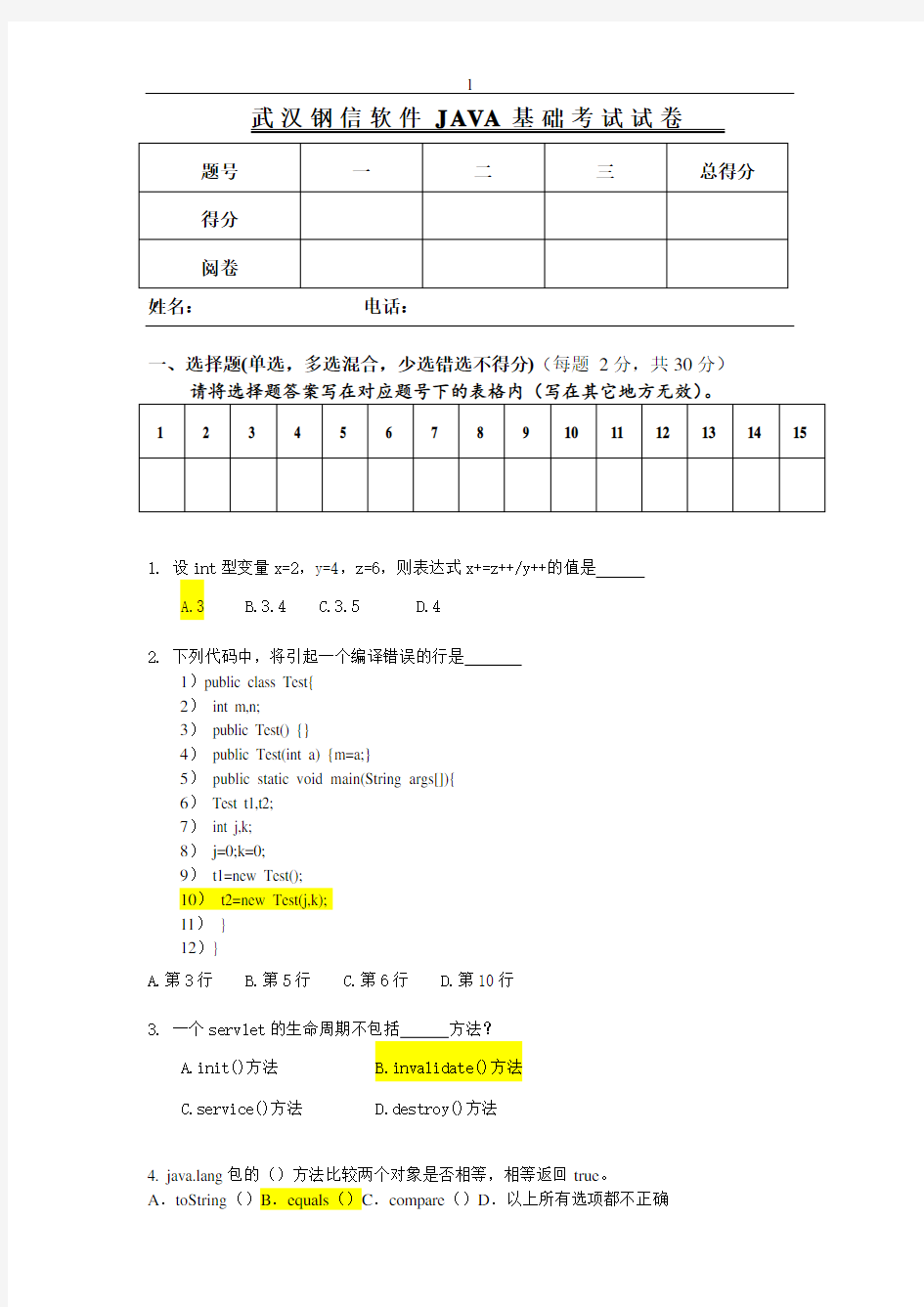 java基础笔试题