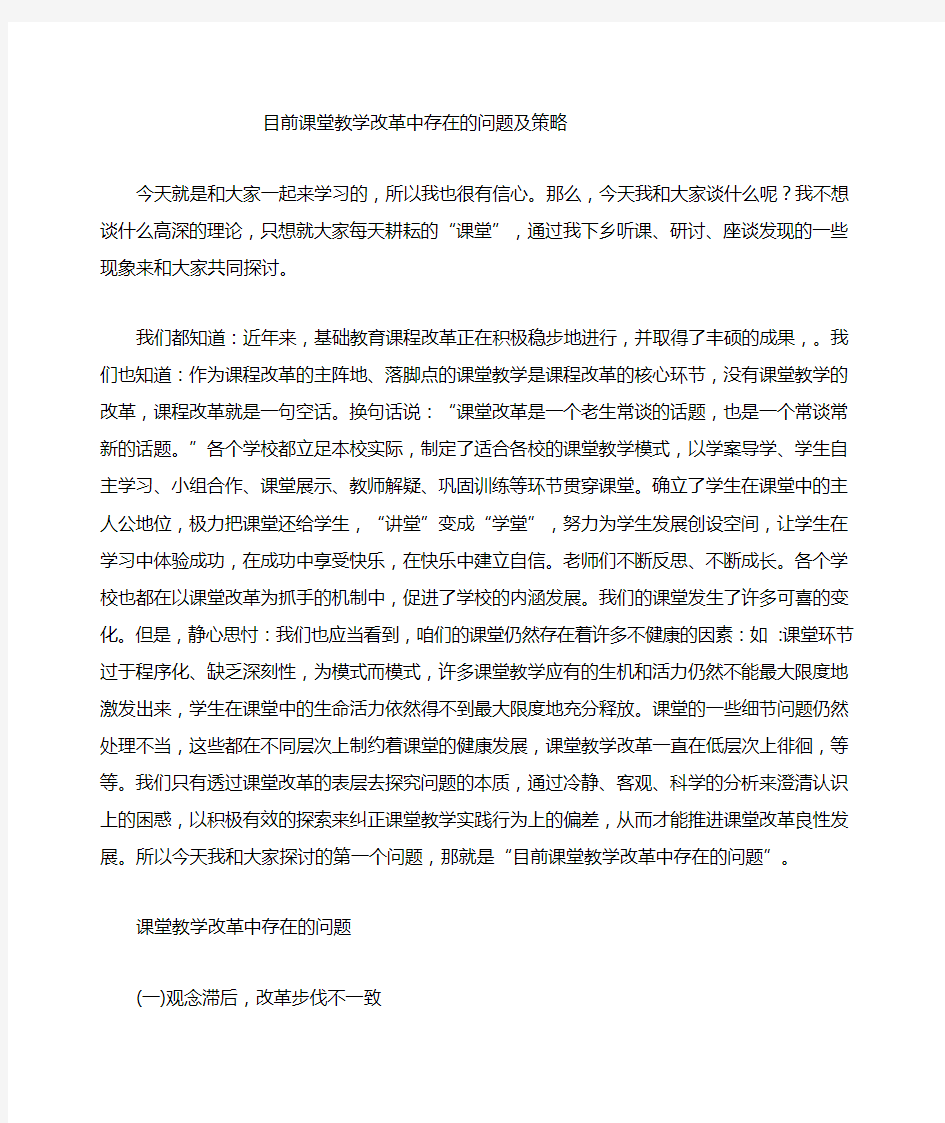 目前课堂教学改革中存在的问题及策略