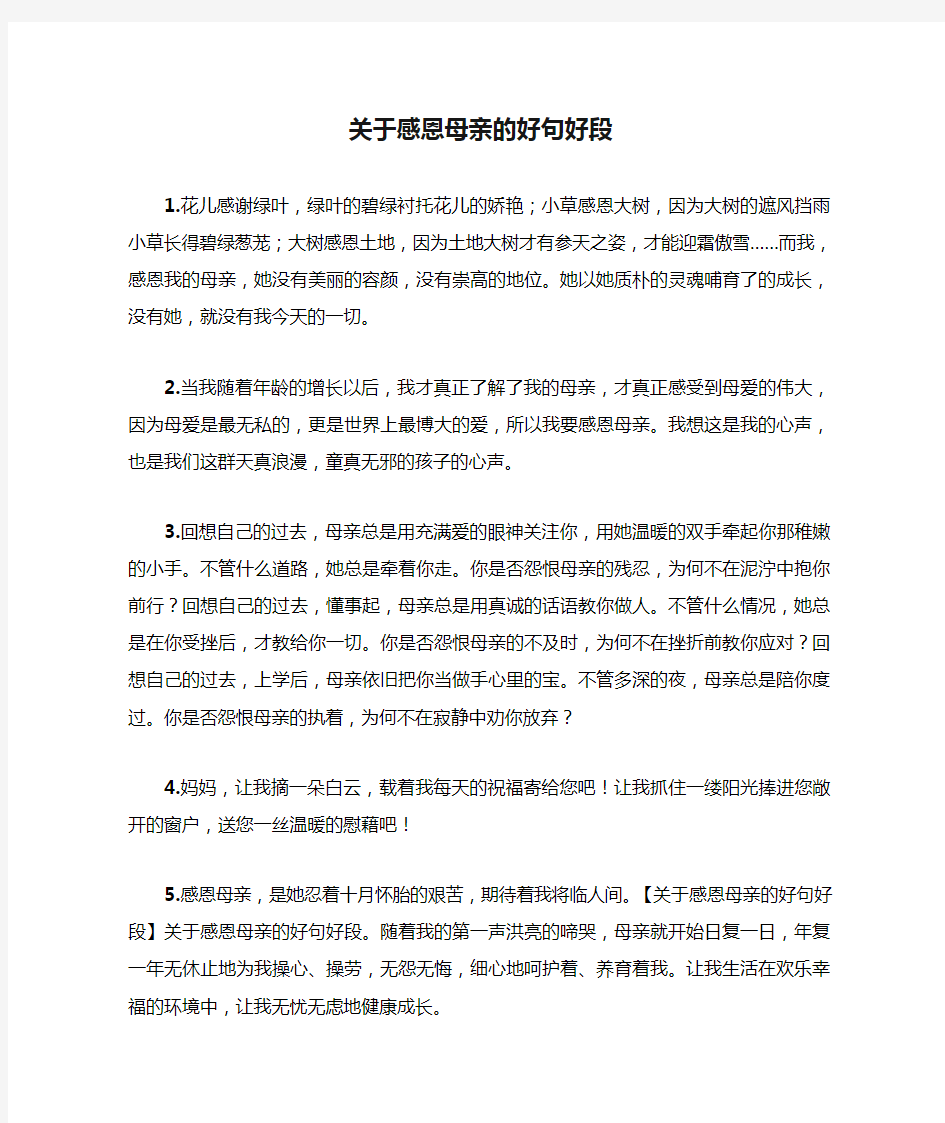 关于感恩母亲的好句好段