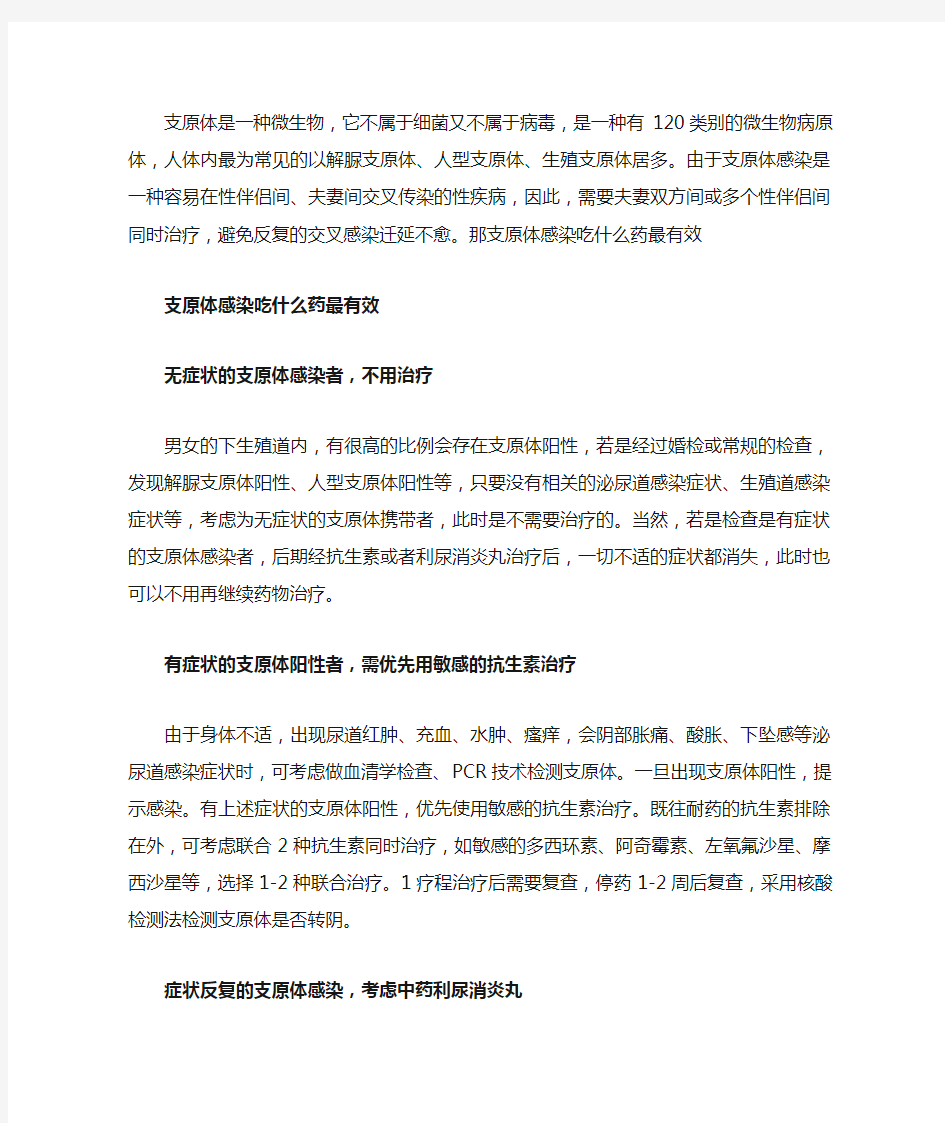 支原体感染吃什么药最有效