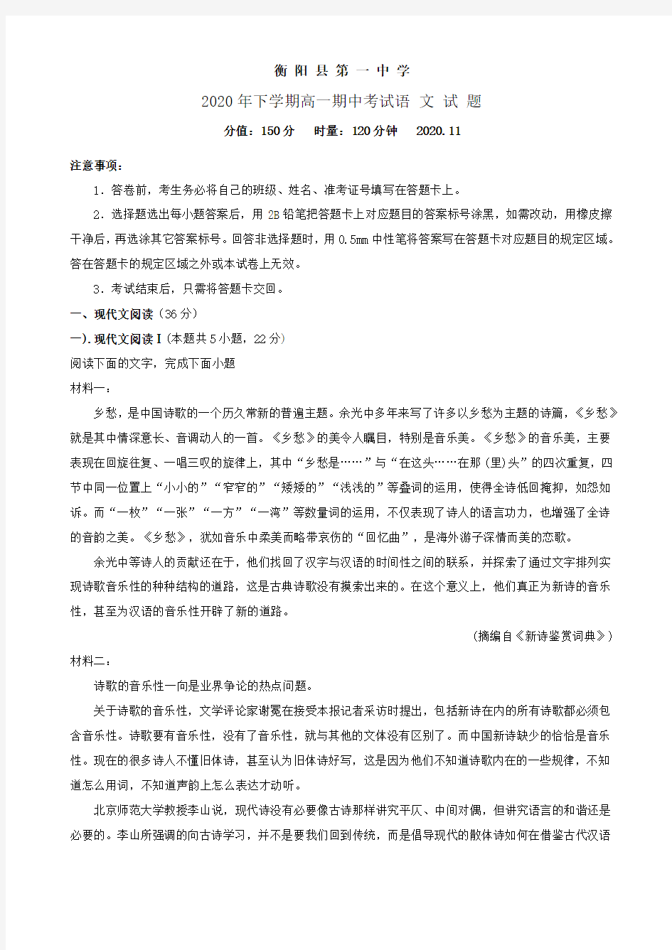 湖南省衡阳县第一中学2020-2021学年高一上学期期中考试语文试题