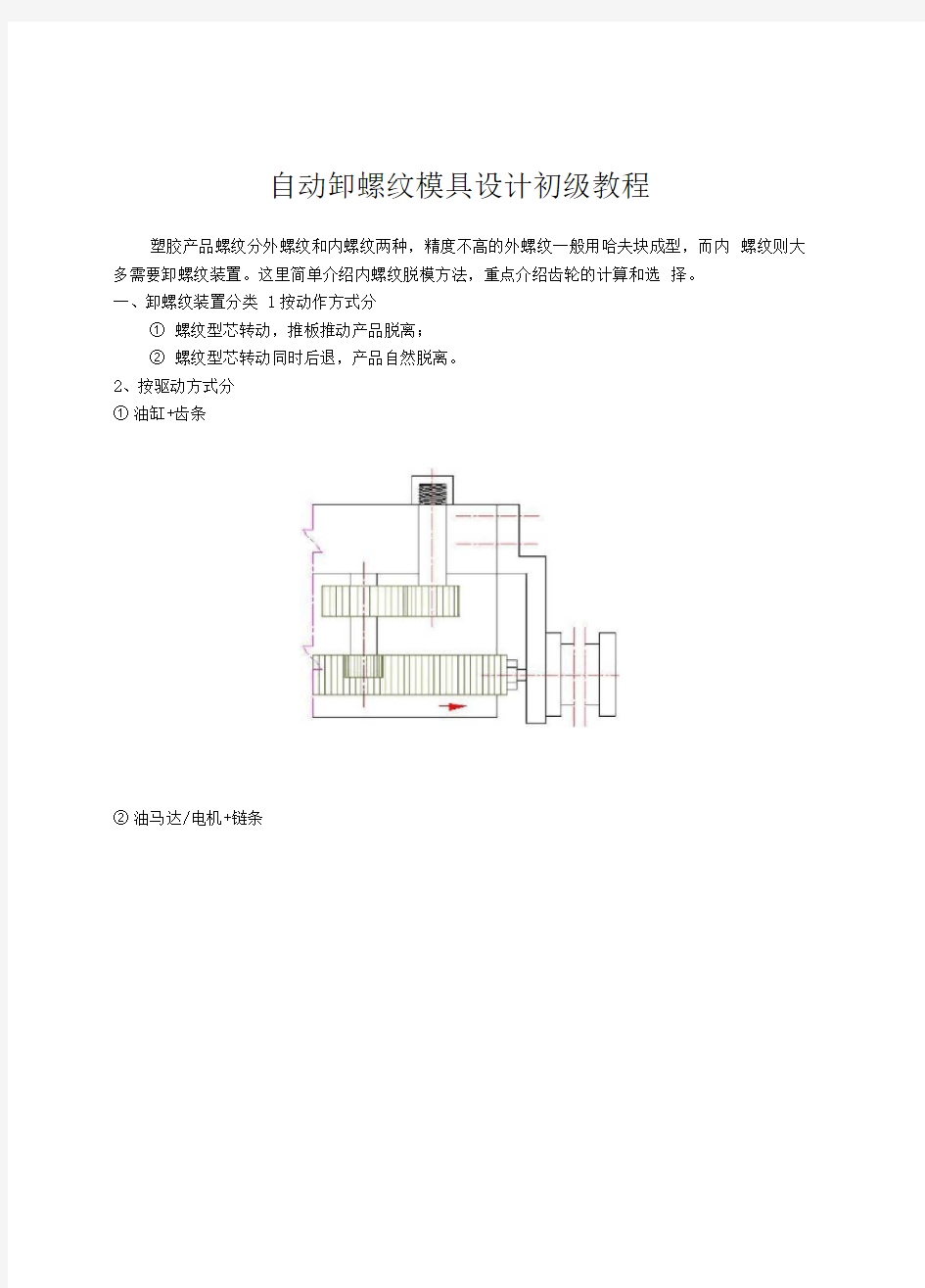 自动卸螺纹模具设计初级培训教程