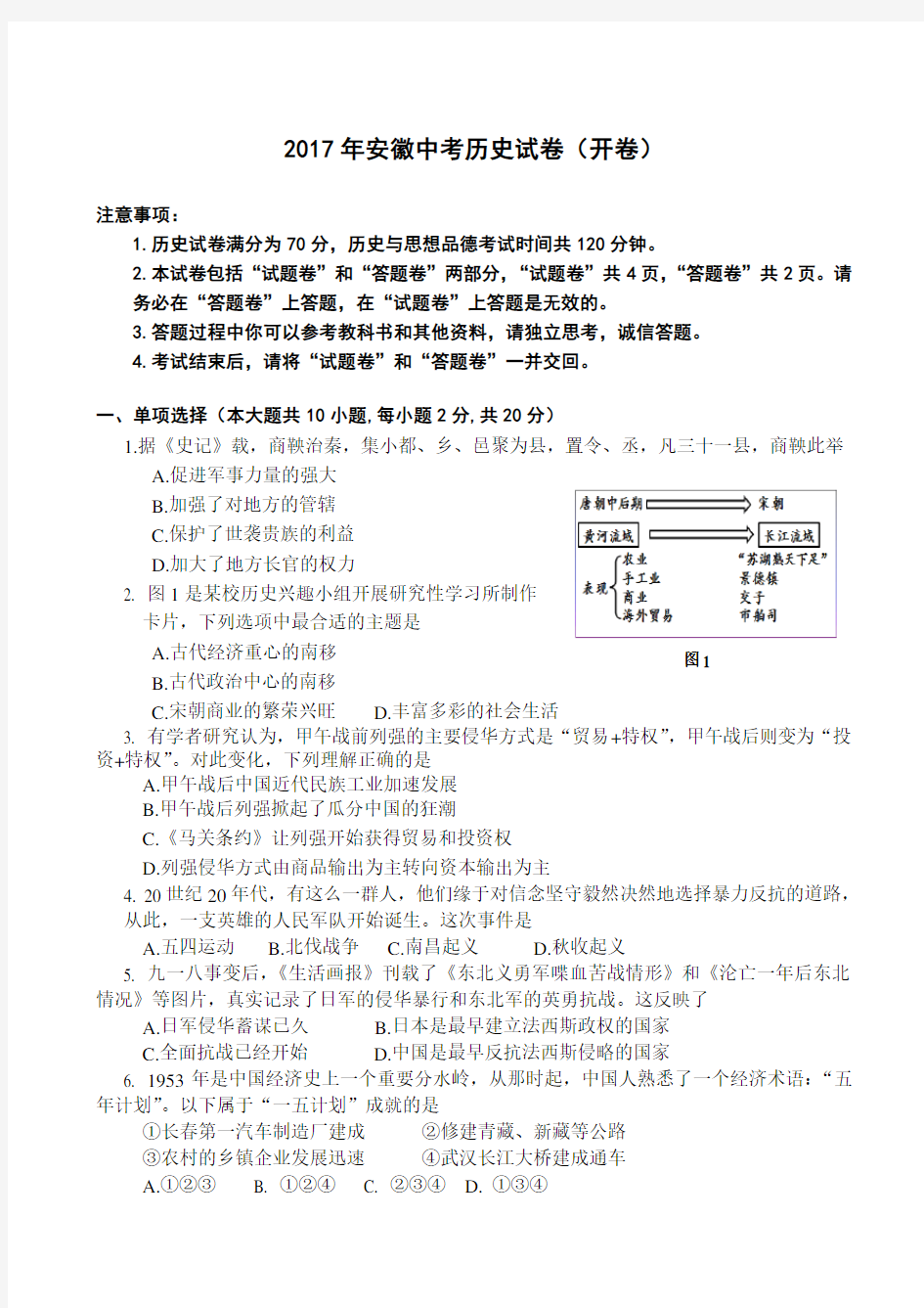 2017年安徽中考历史试卷(word版-含答案-可编辑)