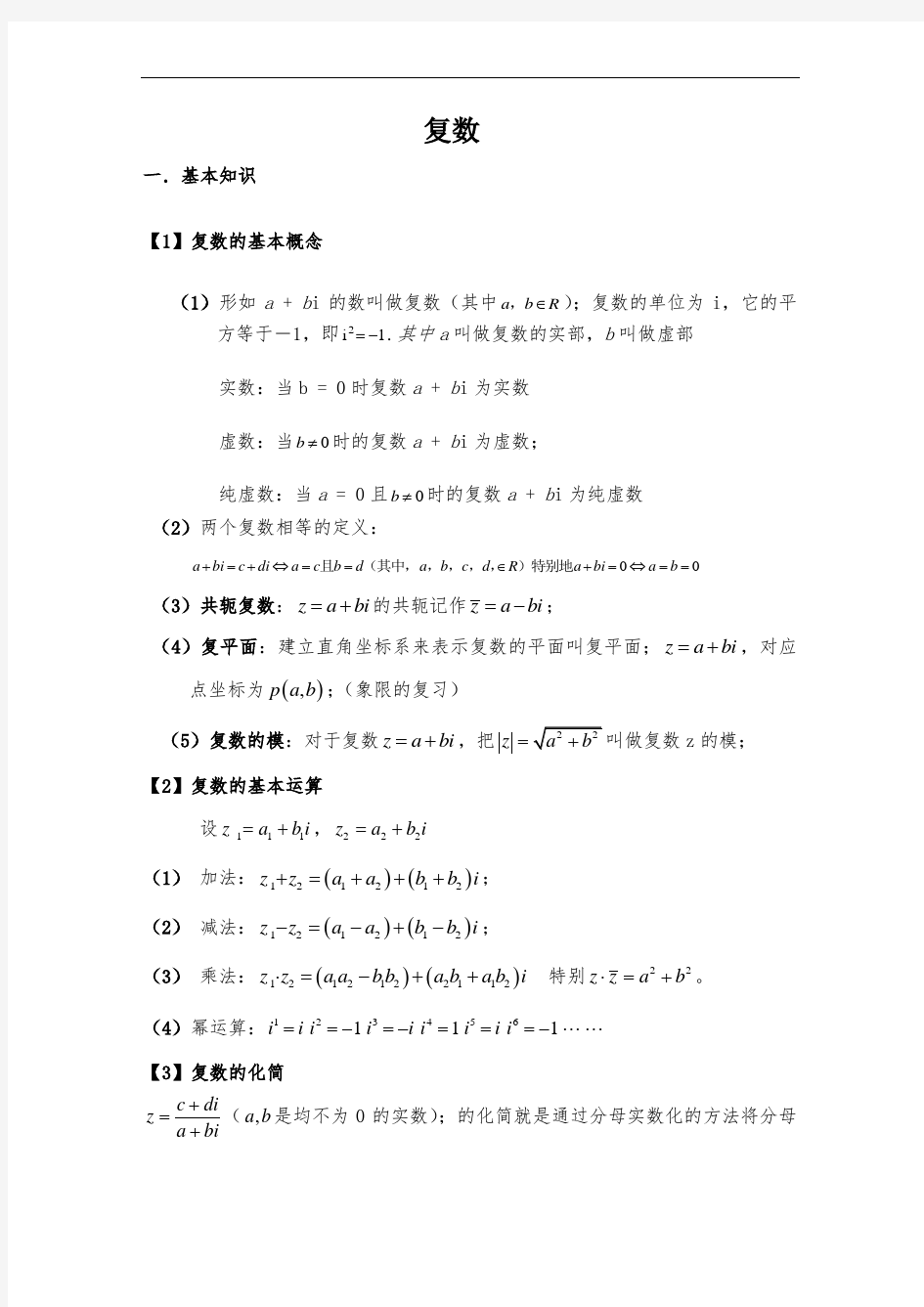 高三复数总复习知识点、经典例题、习题