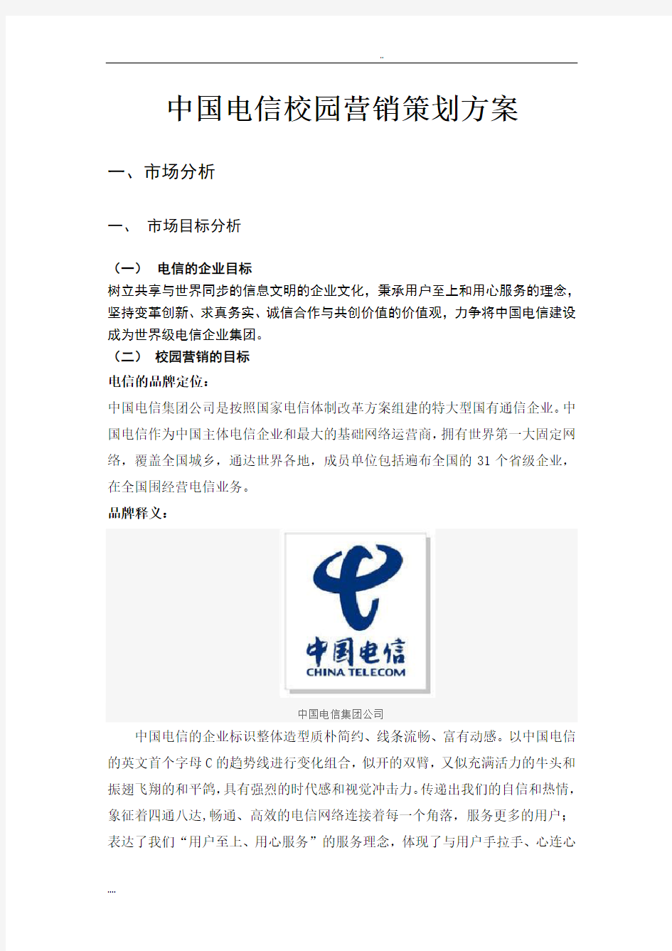 中国电信校园营销项目策划方案 
