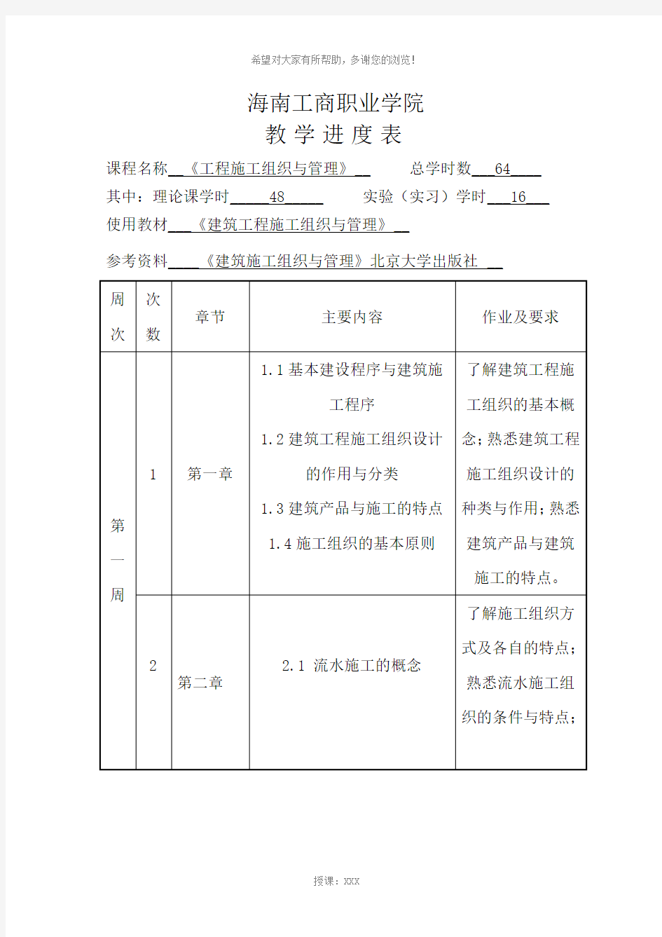 建筑施工组织与管理进度表