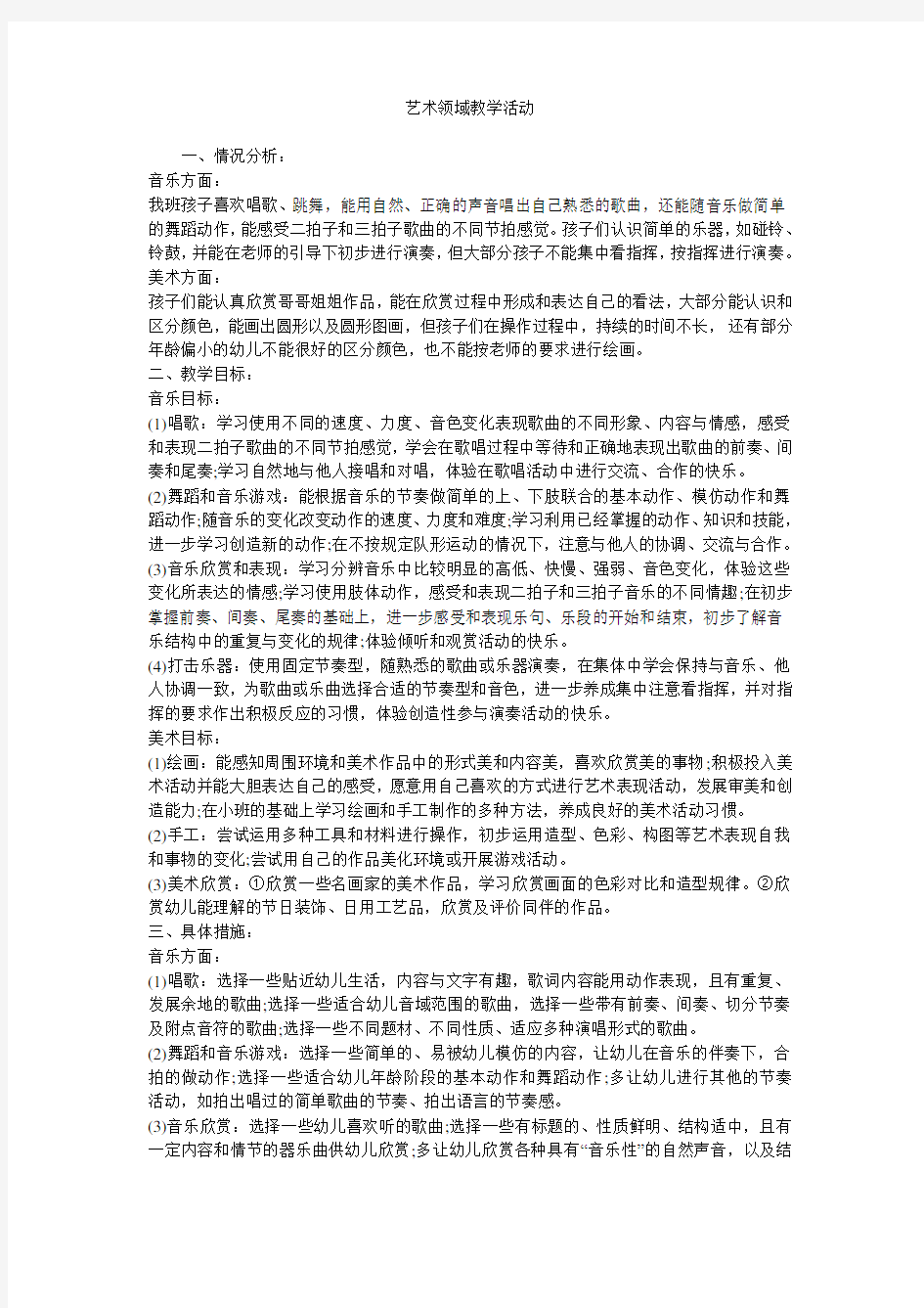 艺术领域教学活动.doc