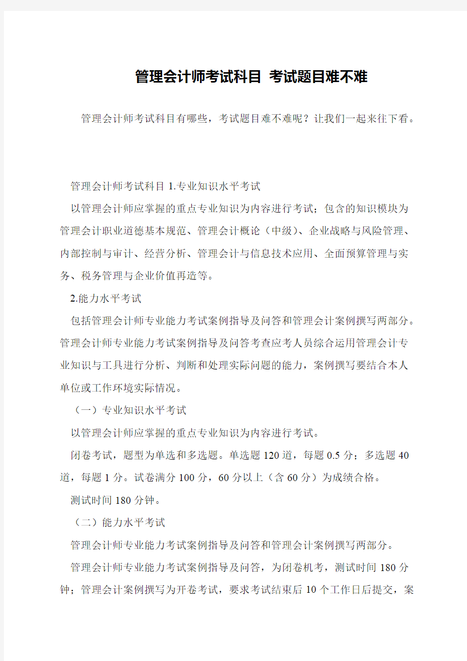 管理会计师考试科目 考试题目难不难