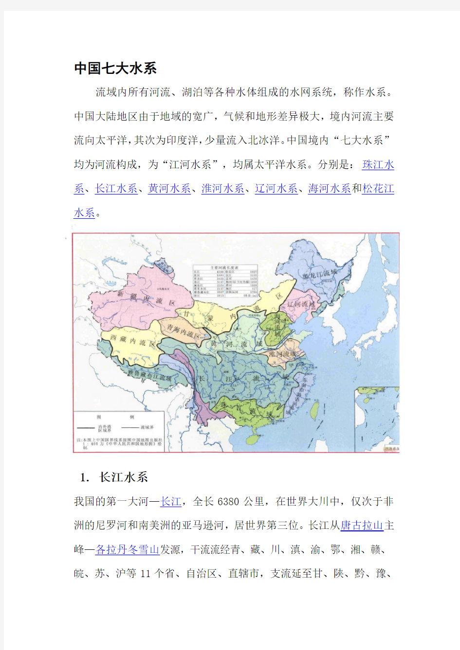 (完整版)中国七大水系
