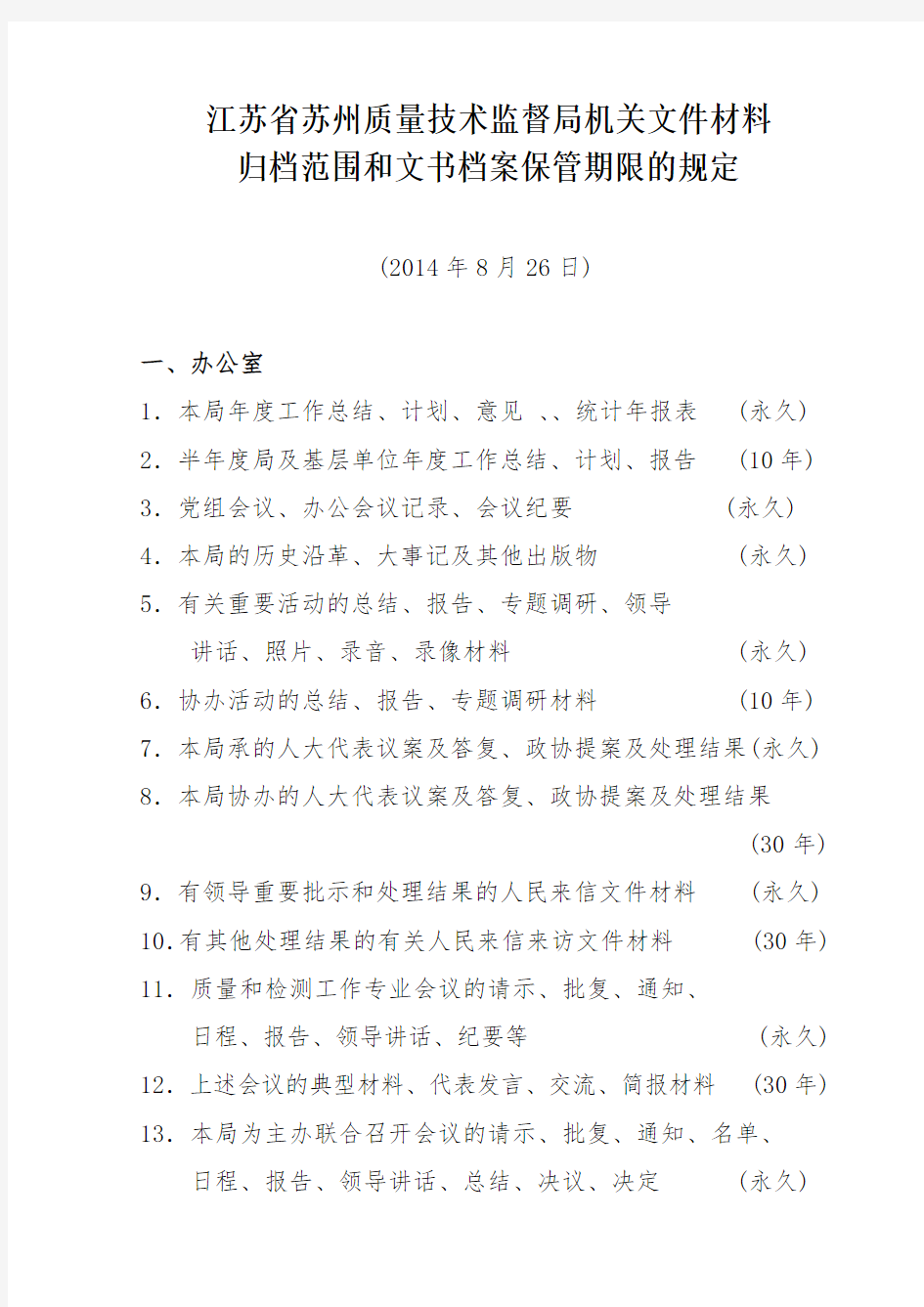 江苏省苏州质量技术监督局机关文件材料归档范围和文书档案保管期限的规定.doc