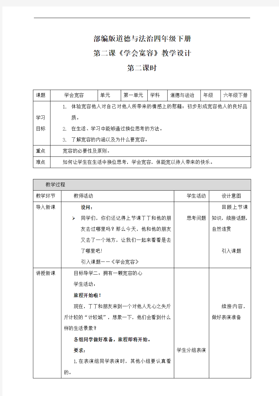 统编人教部编版小学六年级下册道德与法治第二课《学会宽容》 第二课时 教案