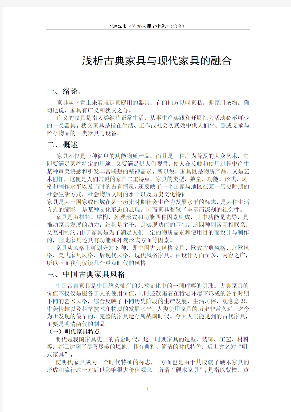 浅析古典家具与现代家具的融合