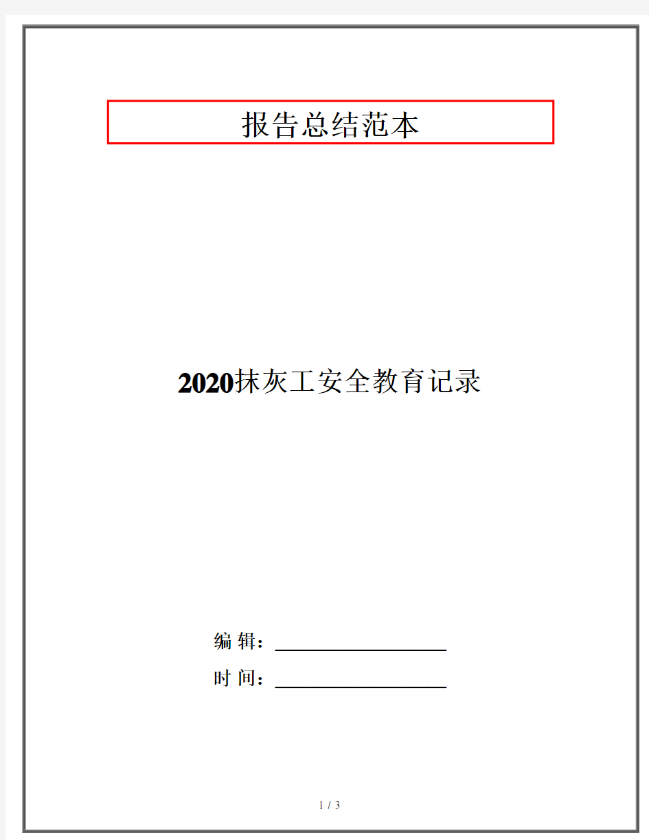 2020抹灰工安全教育记录