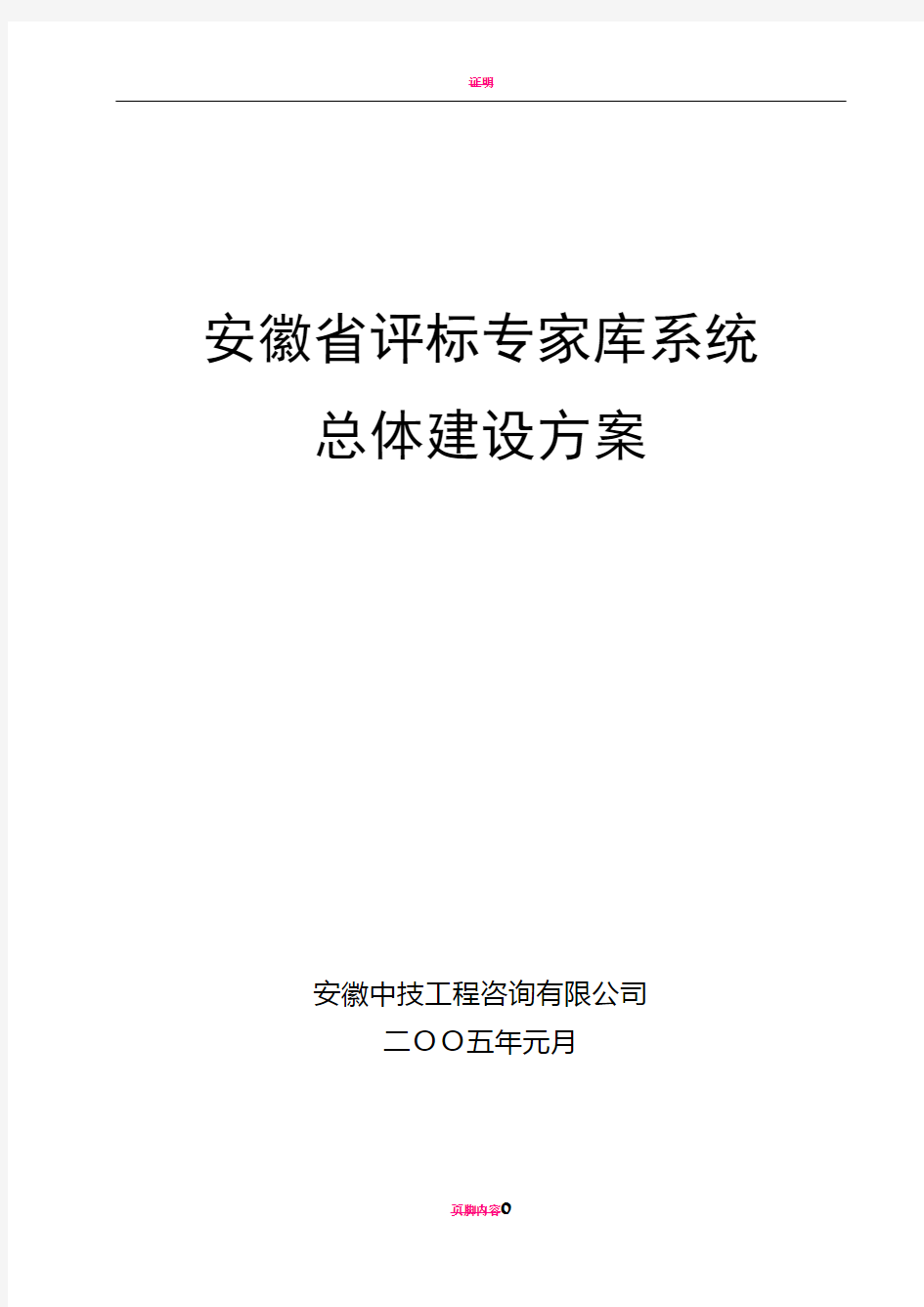 评标专家库系统系统总体建设方案